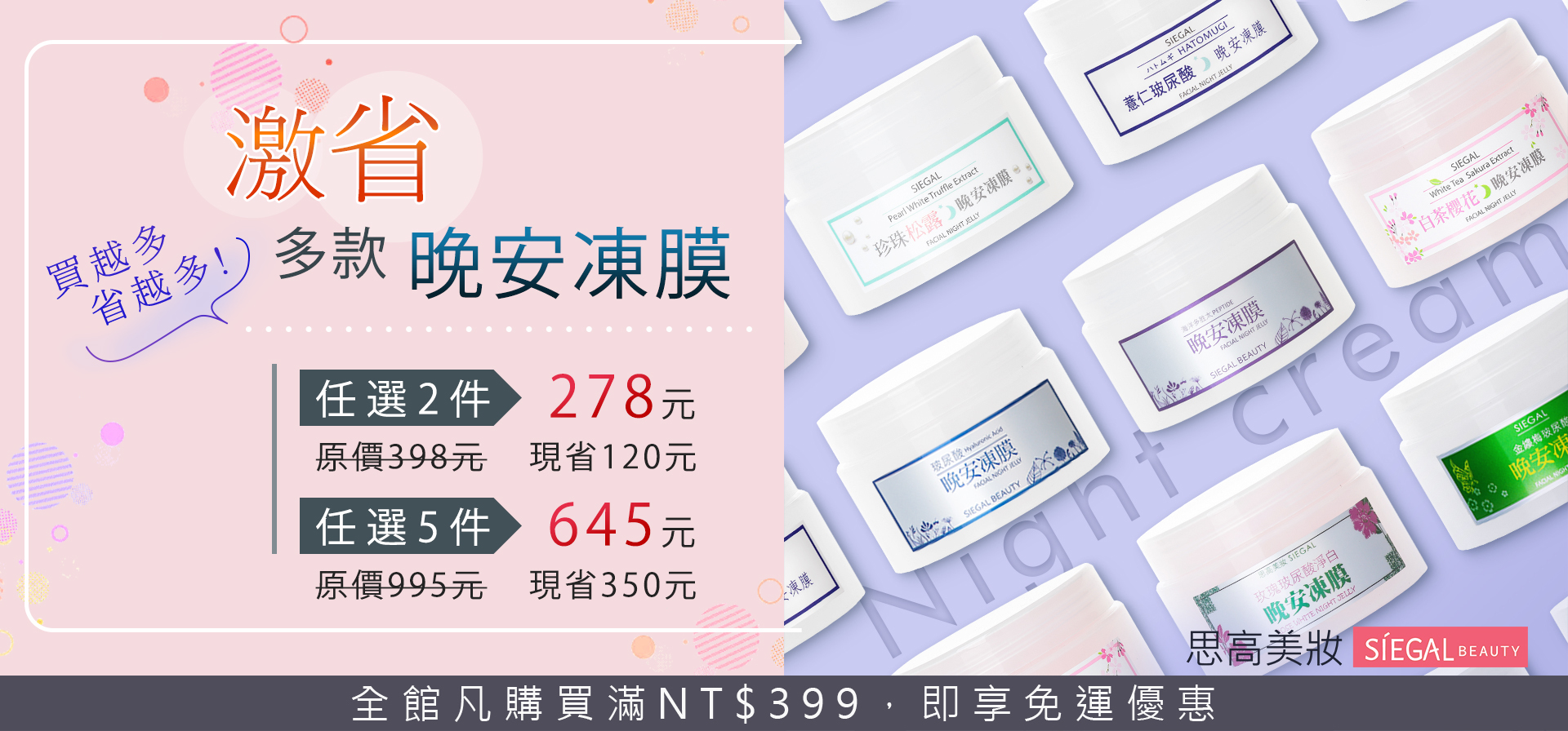 思高美妝優惠活動, 晚安凍膜,任選3件499元,任選5件699元