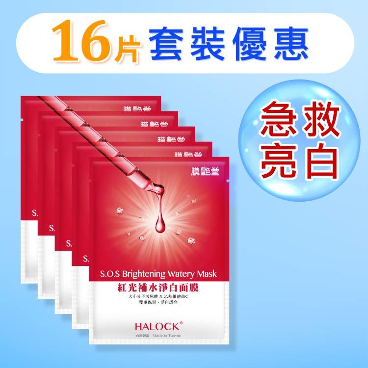 【單片套裝】HALOCK紅光補水淨白面膜16片