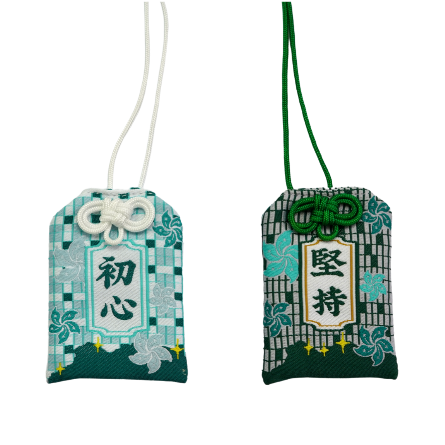 好人一生平安御守 | 初心。自由 | 香港製造