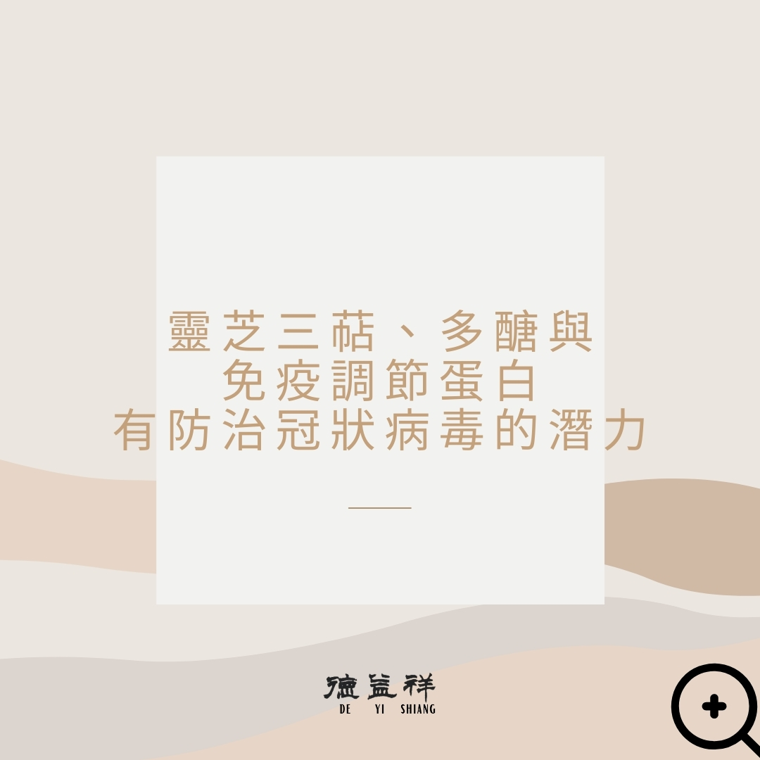靈芝三萜、多醣與免疫調節蛋白有防治冠狀病毒的潛力