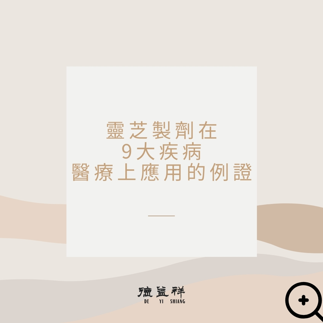 靈芝製劑在9大疾病醫療上應用的例證