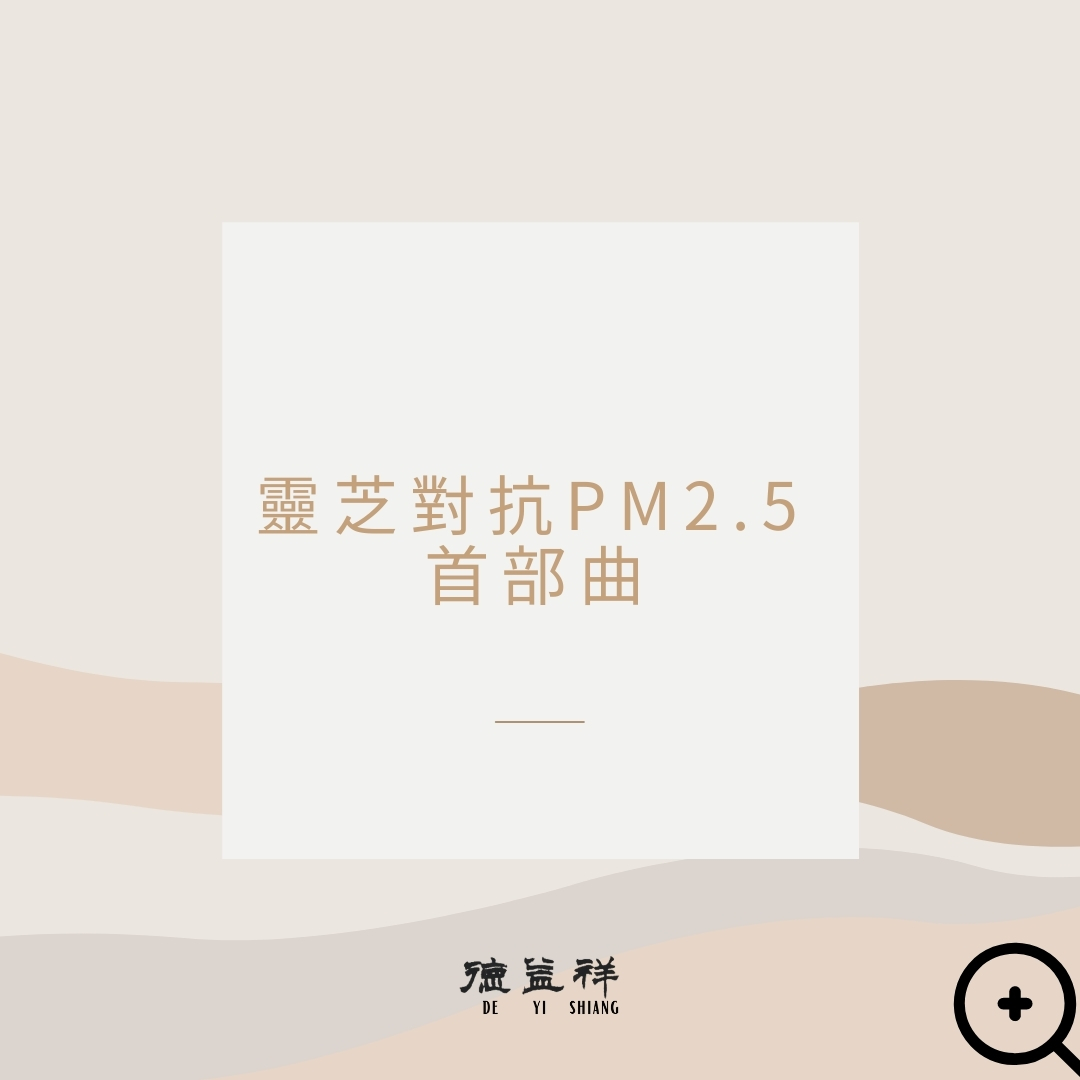 靈芝對抗PM2.5首部曲