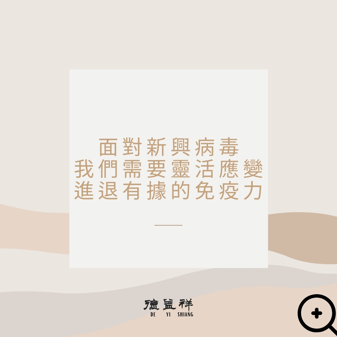 面對新興病毒，我們需要靈活應變、進退有據的免疫力