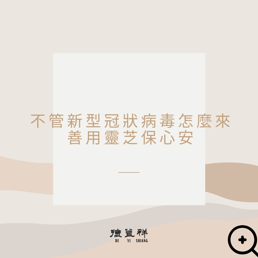 不管新型冠狀病毒怎麼來 善用靈芝保心安