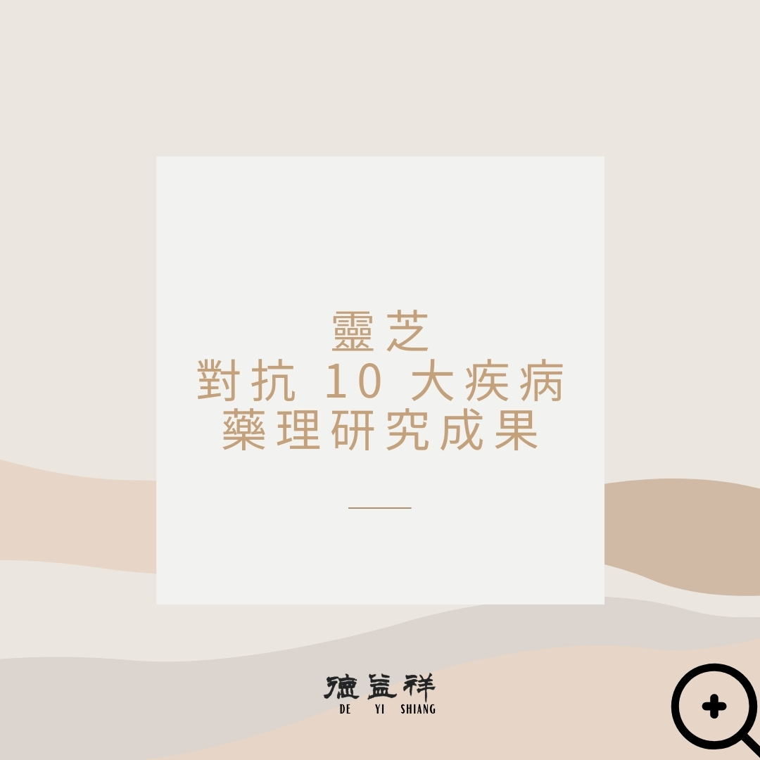 靈芝對抗10 大疾病的藥理研究成果