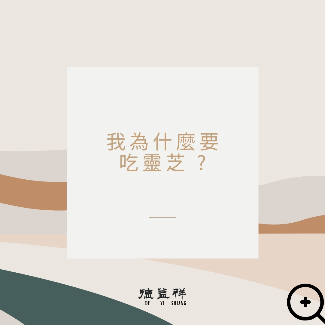 我為什麼要吃靈芝