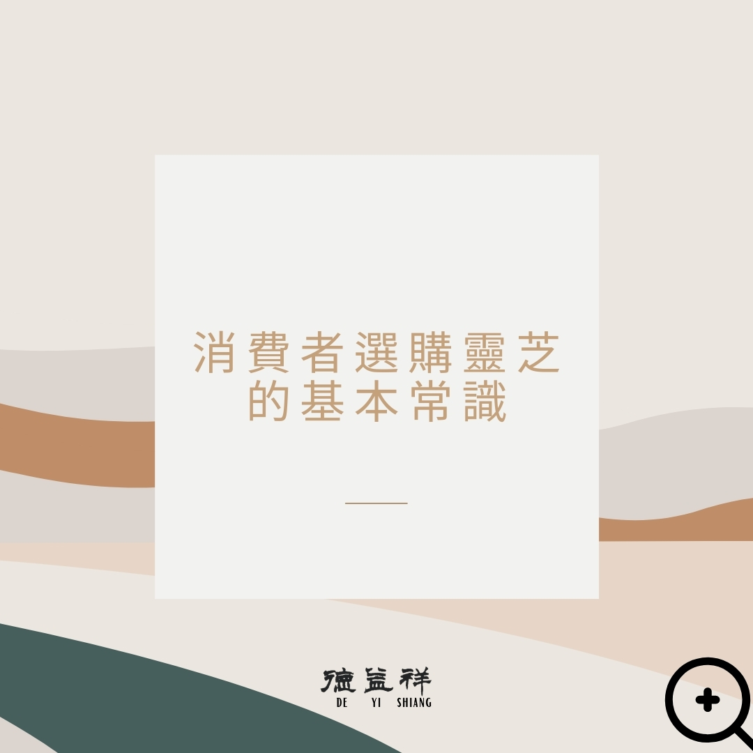 選購靈芝的基本常識