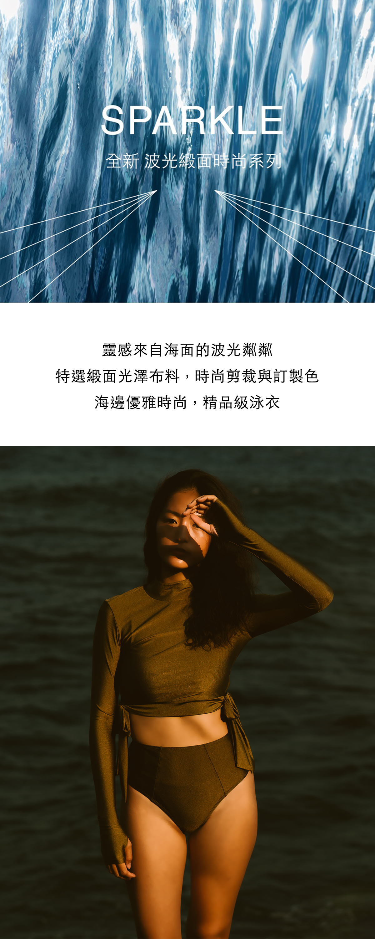 COOCEAN SPARKLE 波光緞面時尚系列