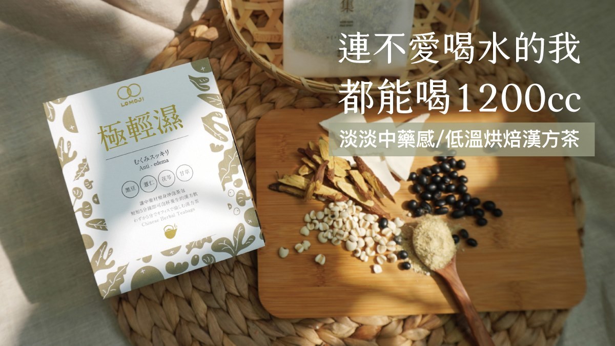 LOMOJI,樂木集漢方茶,漢方飲,喝護飲