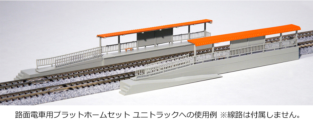 Kato 23-140 N規 路面電車月台.左右各一