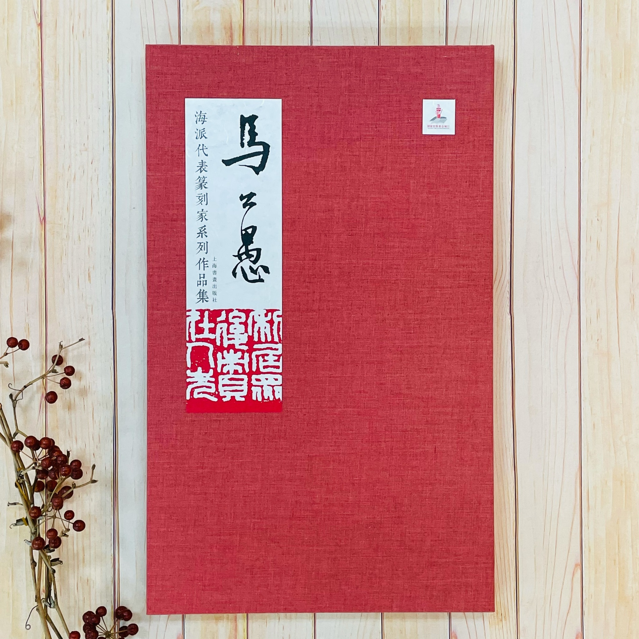 海派代表篆刻家系列作品集《馬公愚》