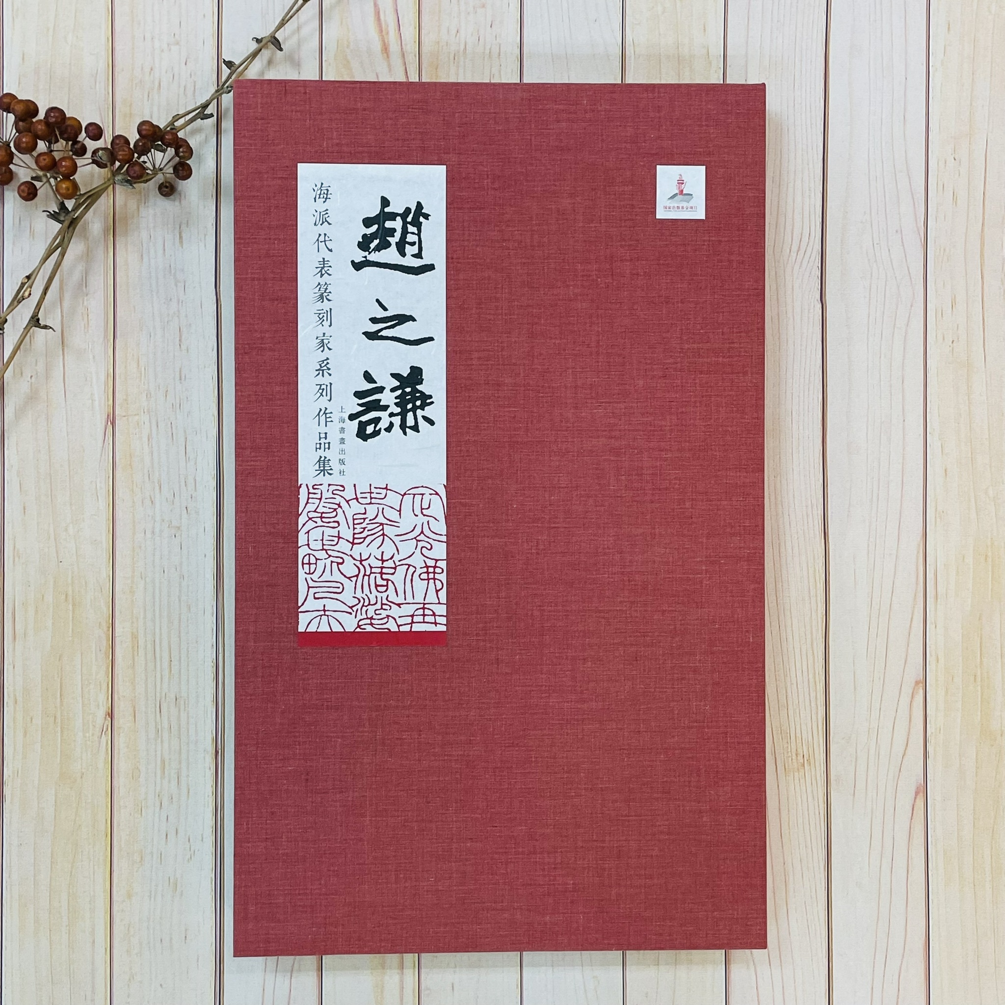 海派代表篆刻家系列作品集《趙之謙》