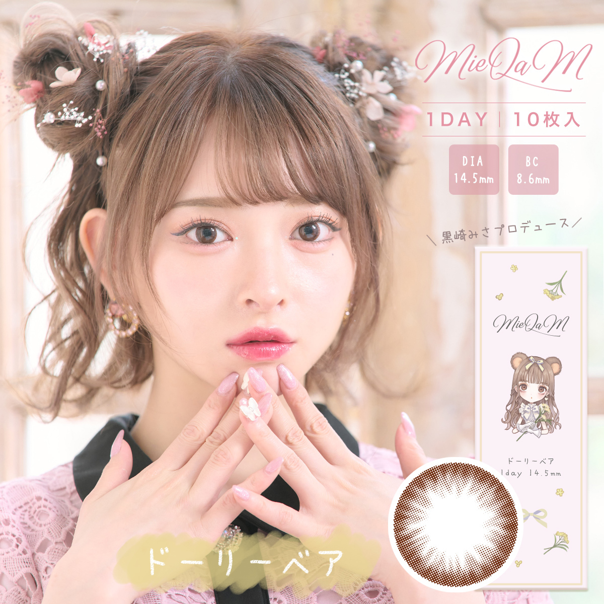MieQaM 1 day Contact Lenses 每日即棄有色隱形眼鏡 10片 Dolly Bear