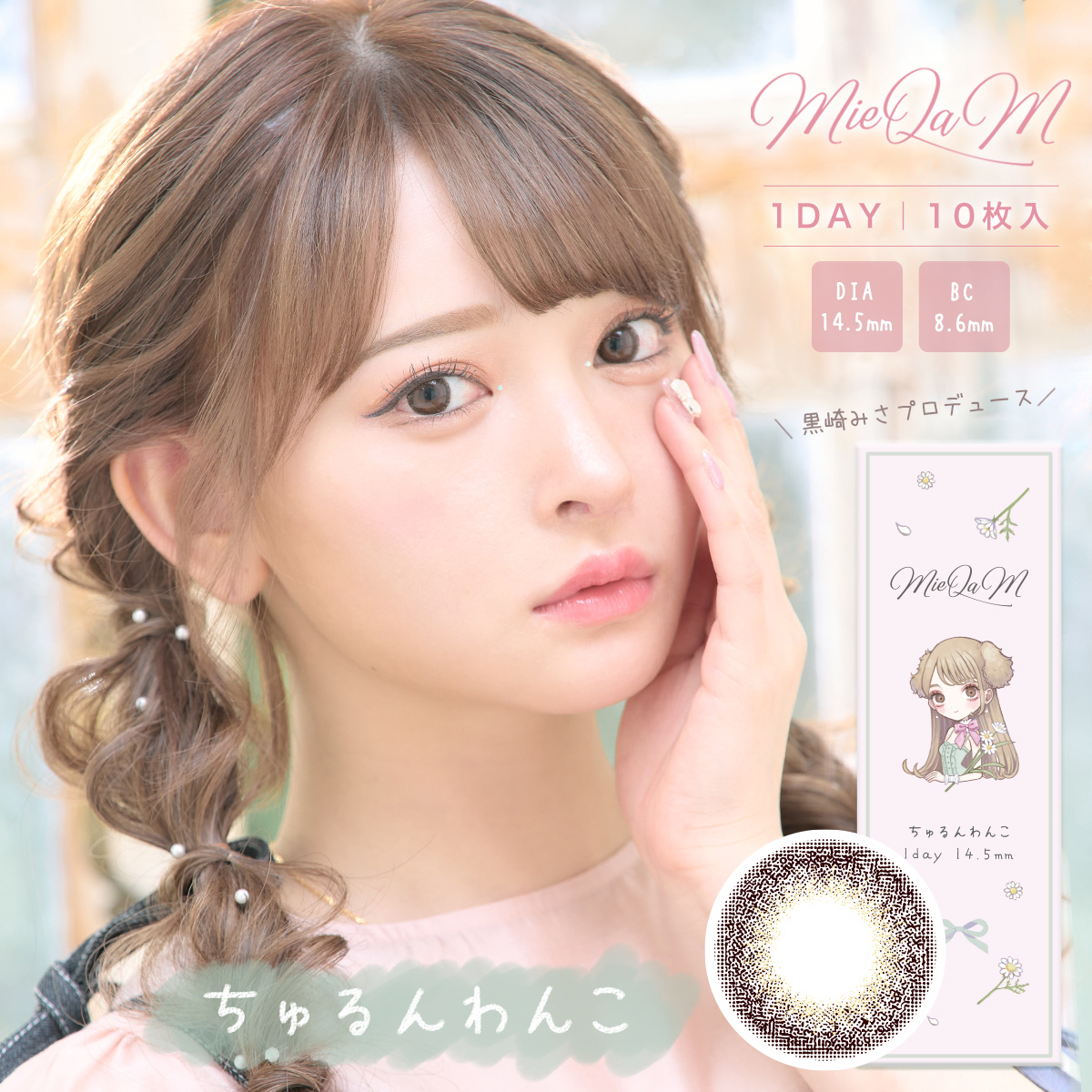 MieQaM 1 day Contact Lenses 每日即棄有色隱形眼鏡 10片 Churun Wanko