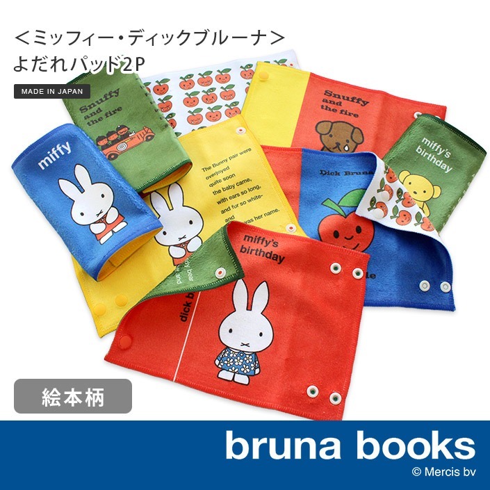 預訂 Hiorie日本Miffy雙面繪本咬咬巾