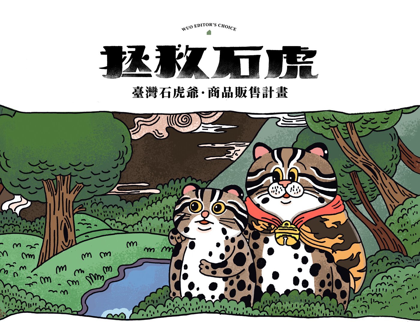 拯救石虎獨賣商品