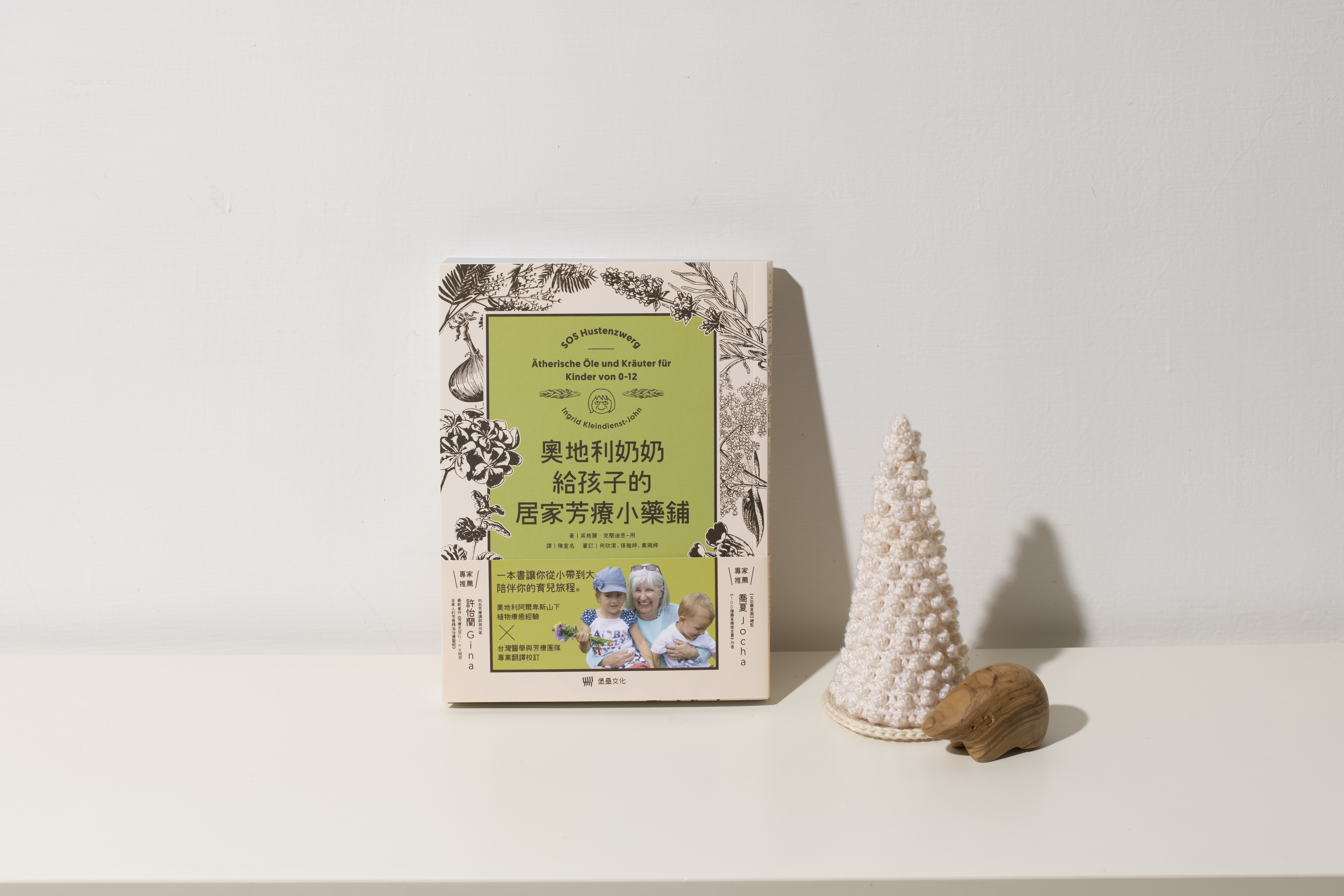 合作審定『奧地利奶奶給孩子的居家芳療小藥鋪』