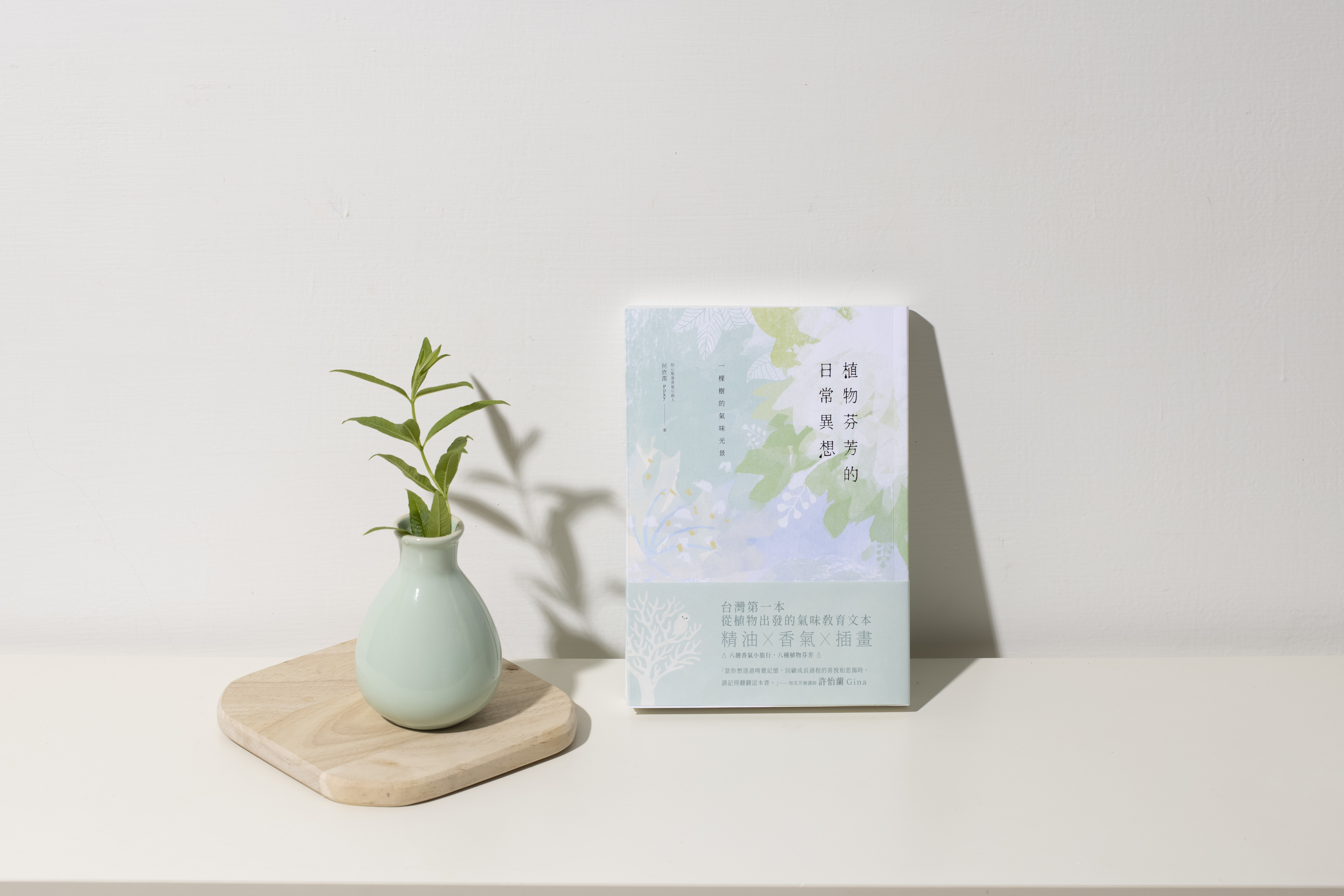 獨立出版『植物芬芳的日常異想』