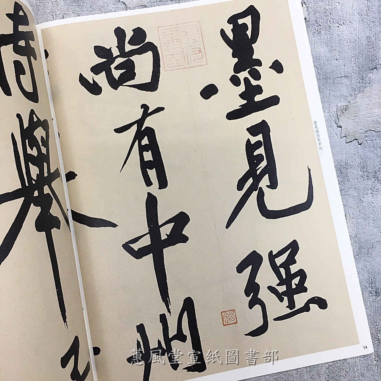彩色放大本中國著名碑帖(第9輯)--黃庭堅書贈張大同卷
