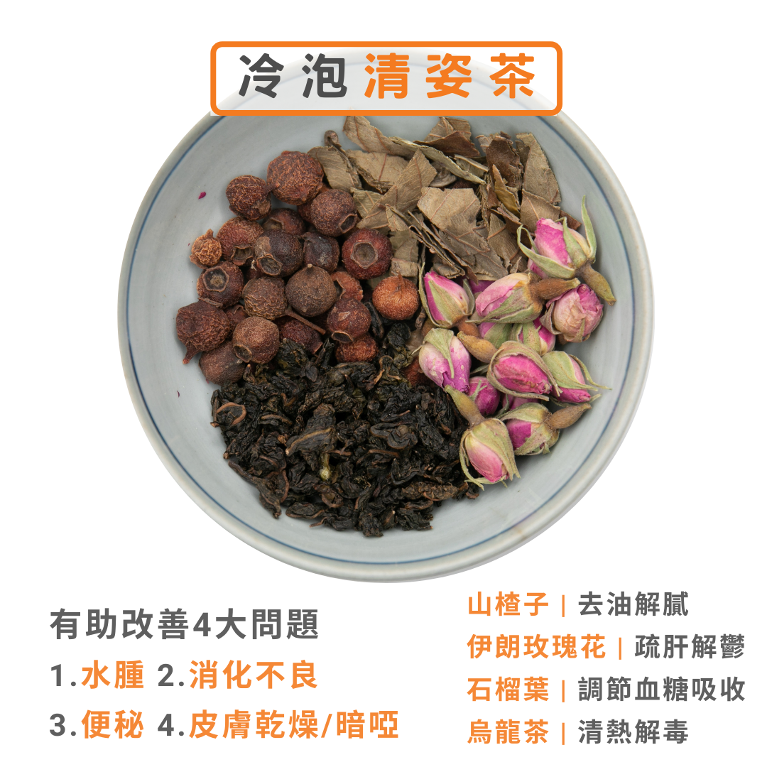 冷泡清姿茶 (72g，6包裝)