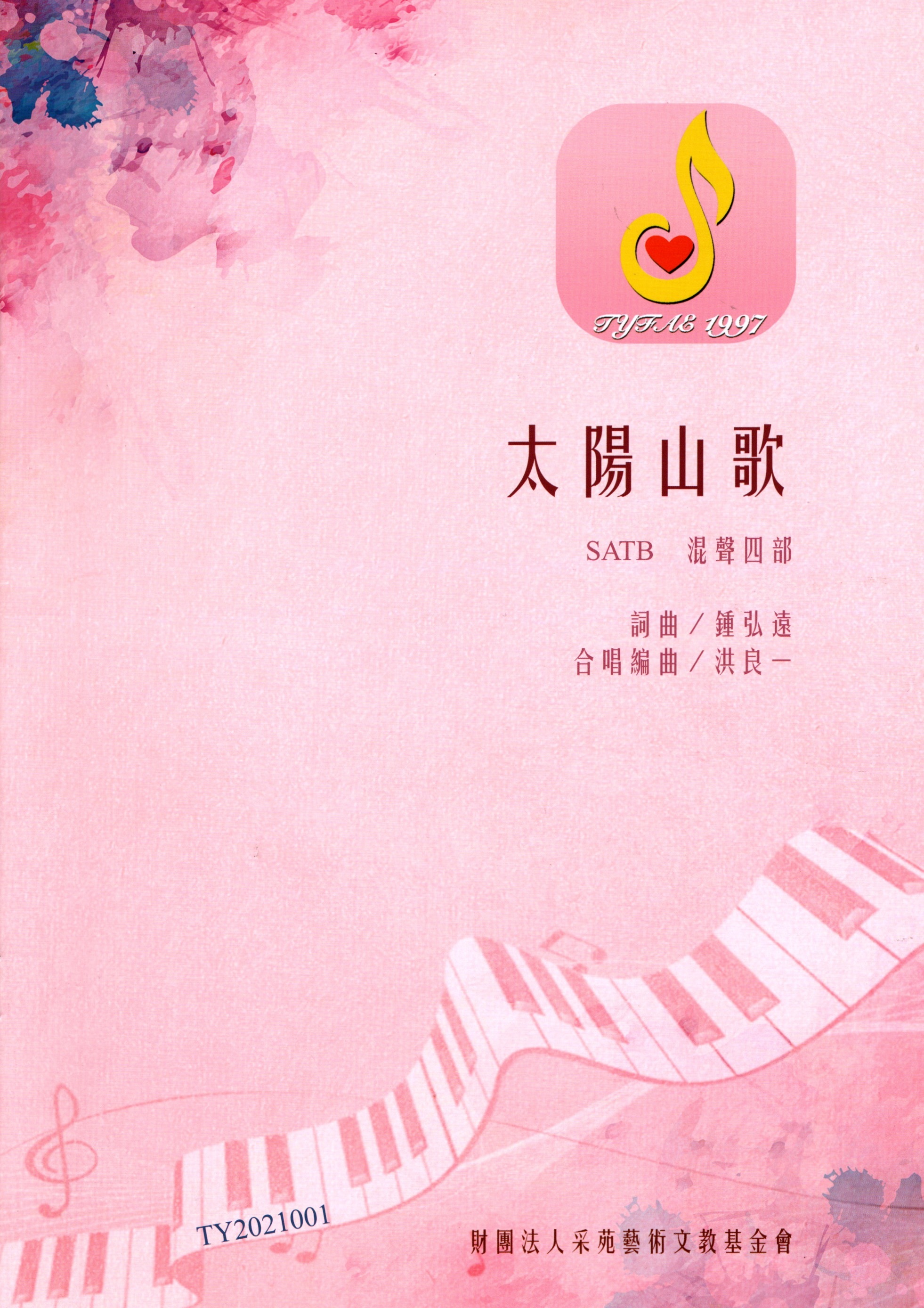 【混聲四部】《太陽山歌》