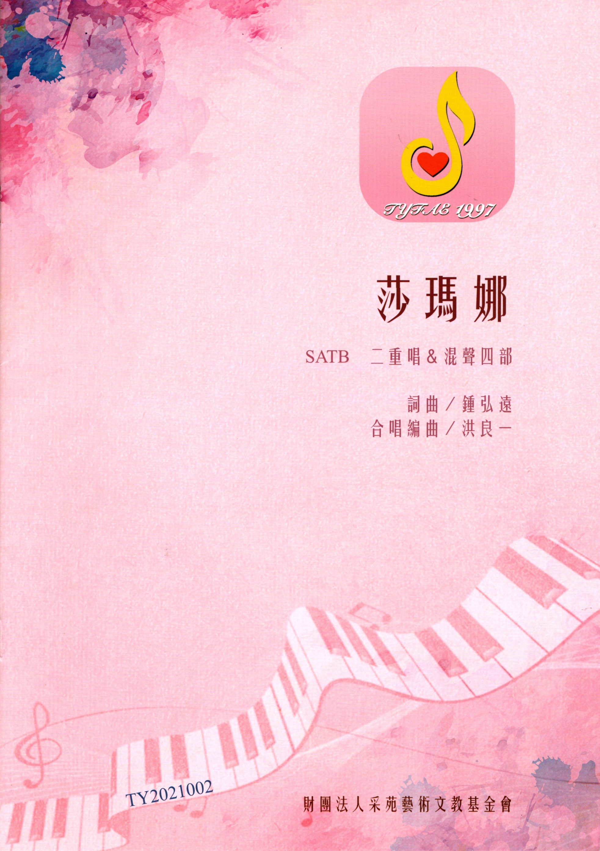 【混聲四部】《莎瑪娜》