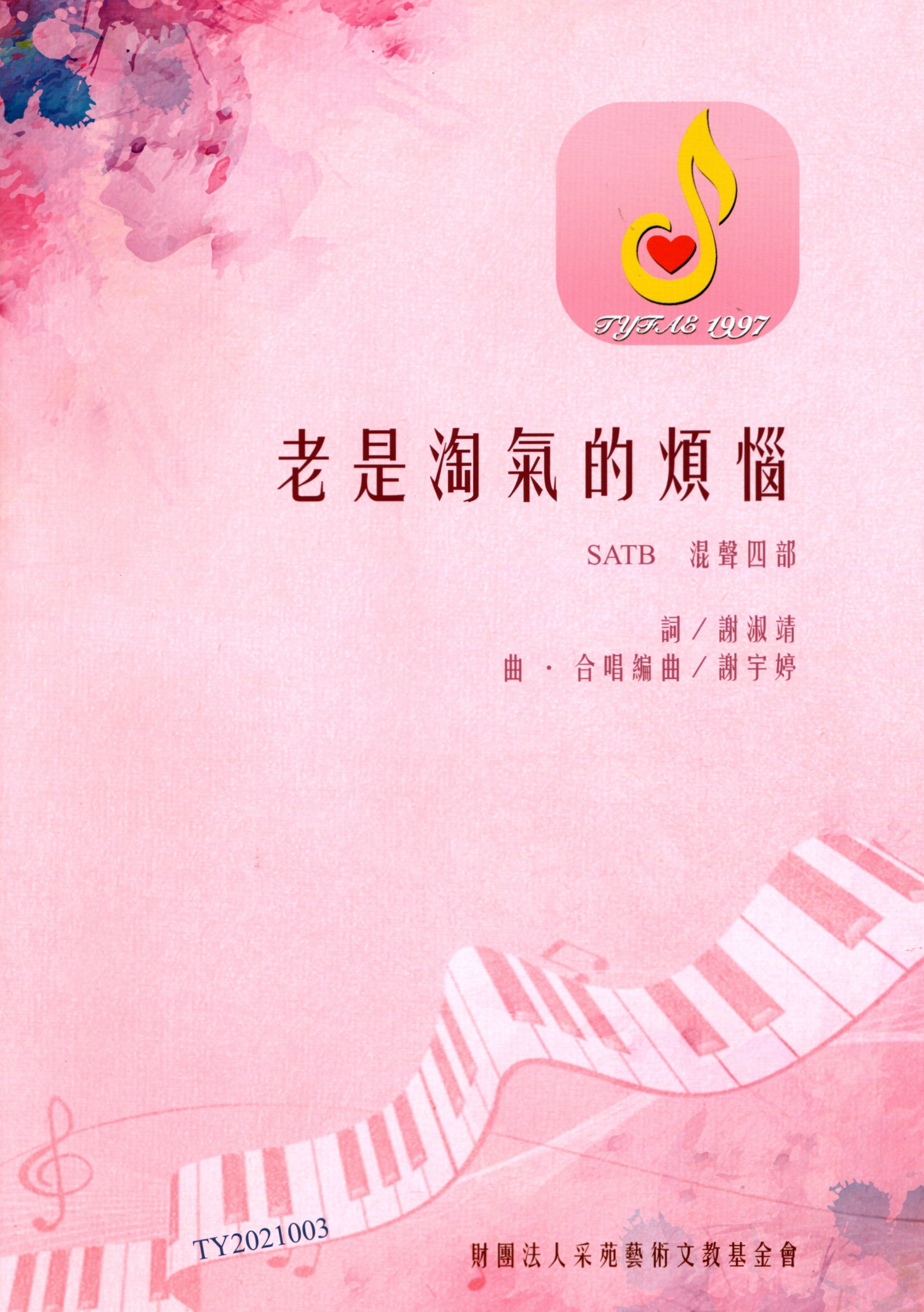 【混聲四部】《老是淘氣的煩惱》