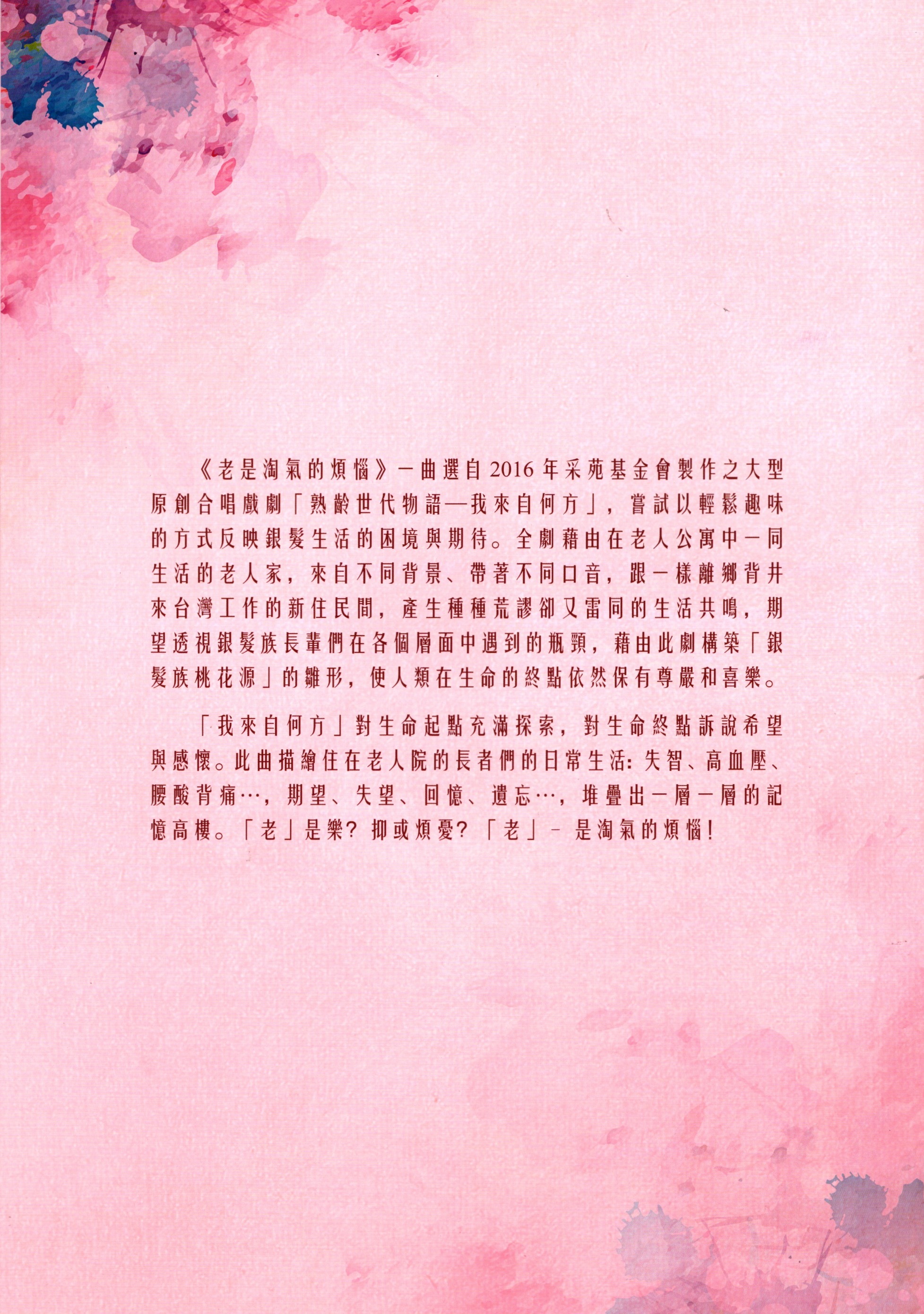 【混聲四部】《老是淘氣的煩惱》