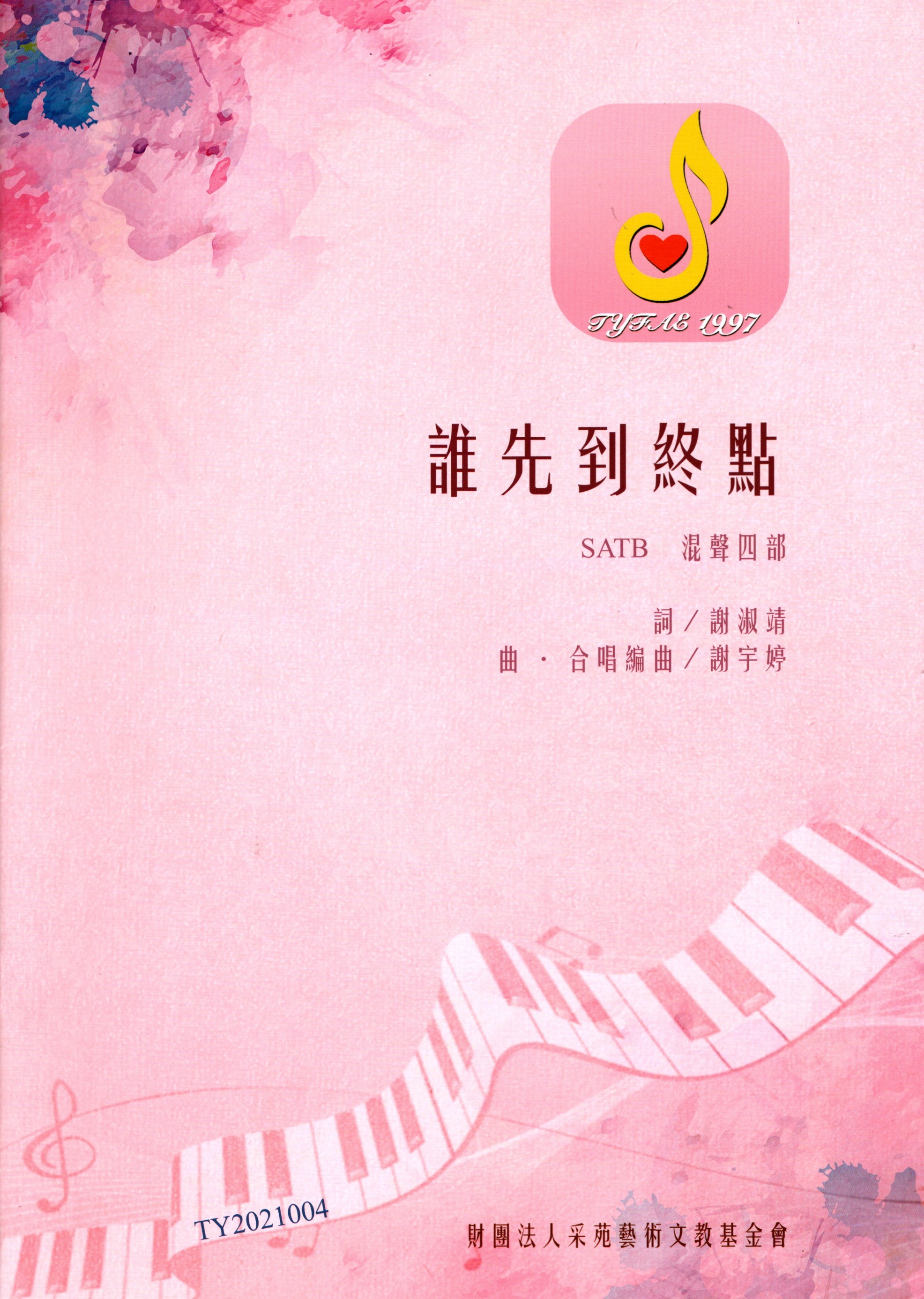 【混聲四部】《誰先到終點》