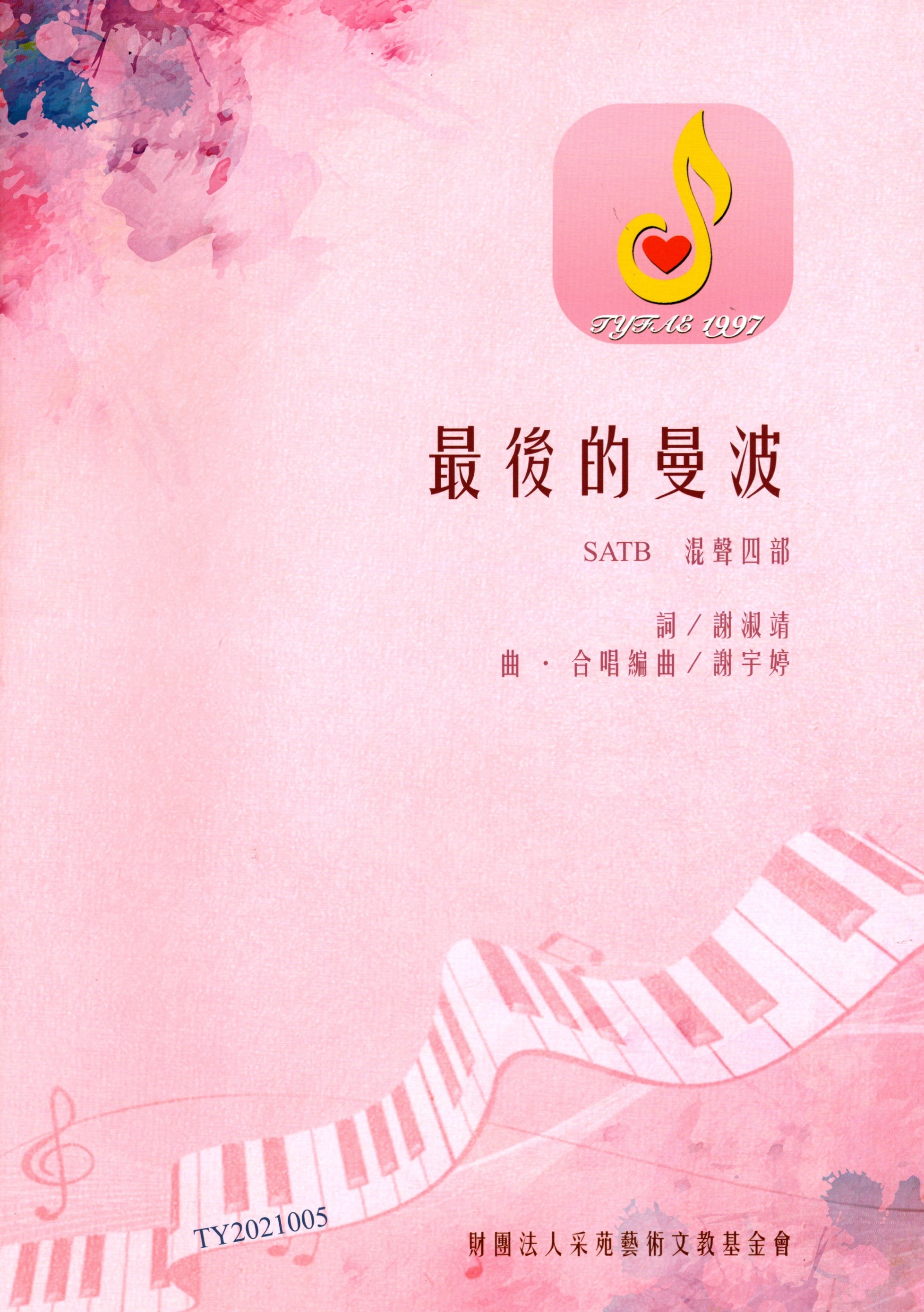 【混聲四部】《最後的曼波》