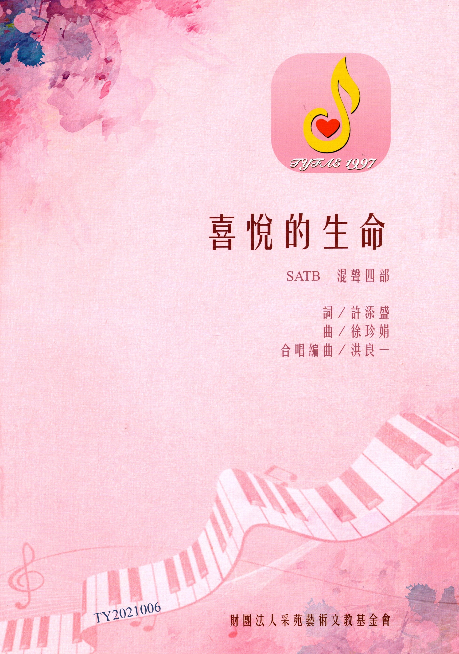 【混聲四部】《喜悅的生命》