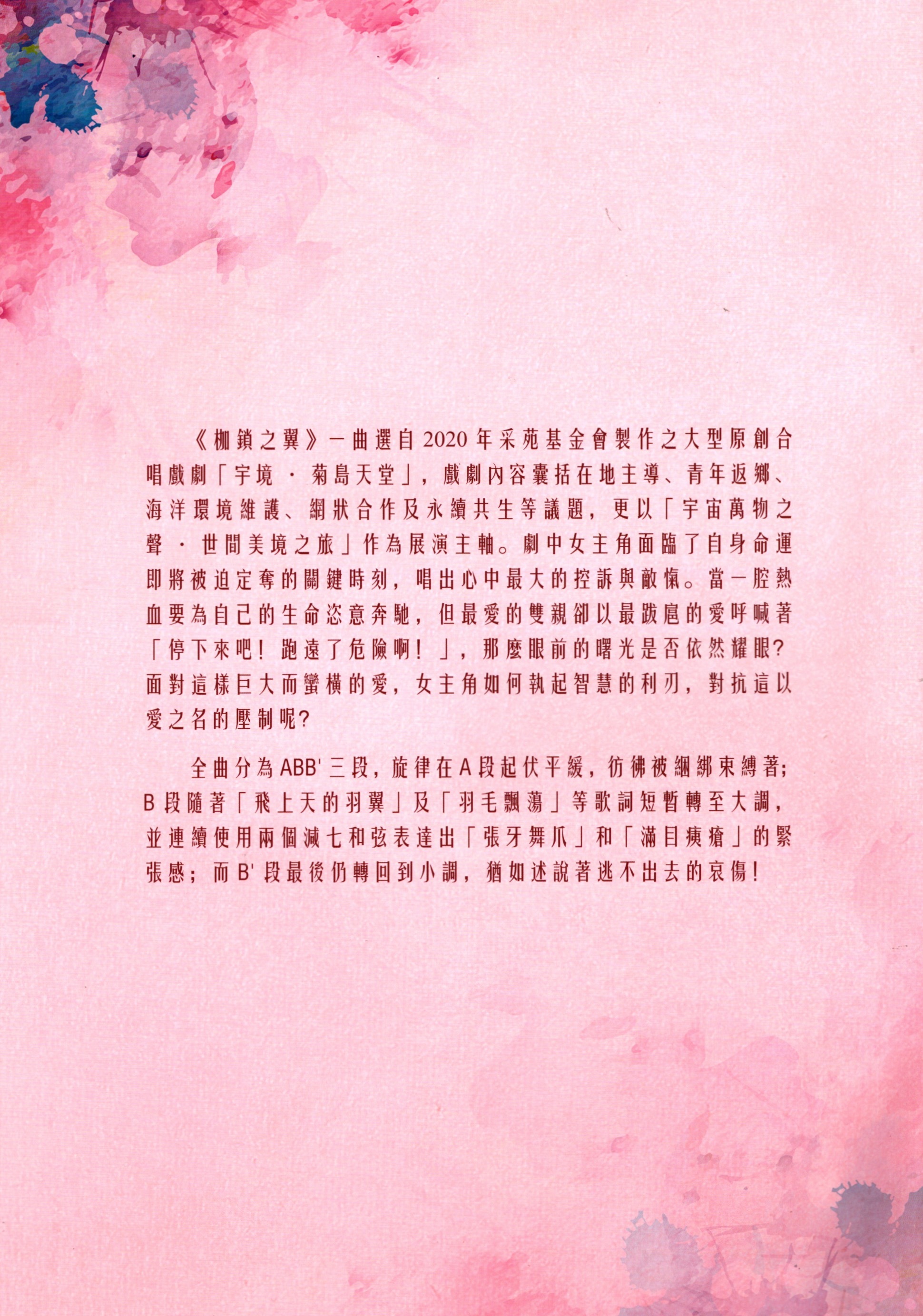 【混聲四部】《枷鎖之翼》