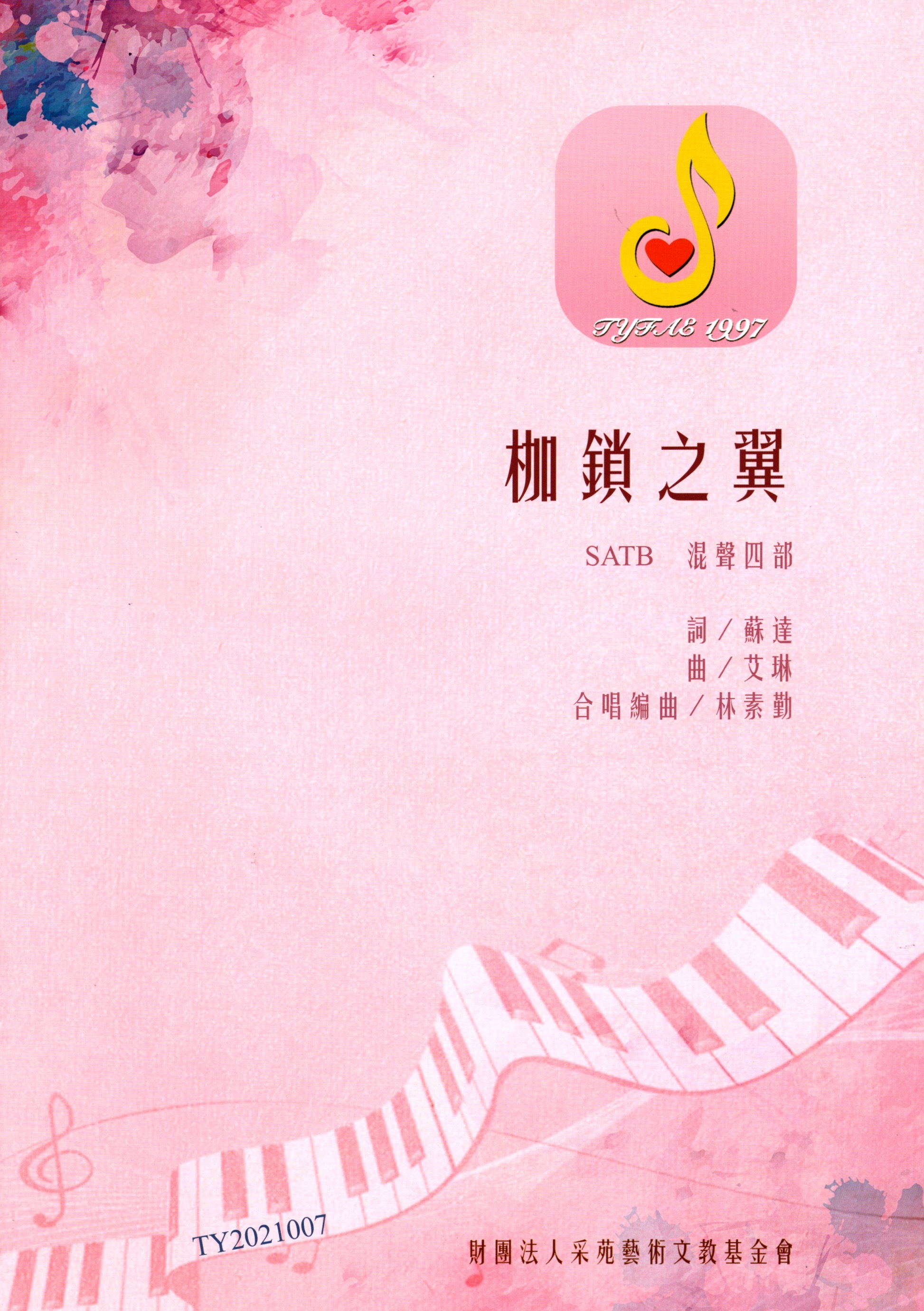 【混聲四部】《枷鎖之翼》