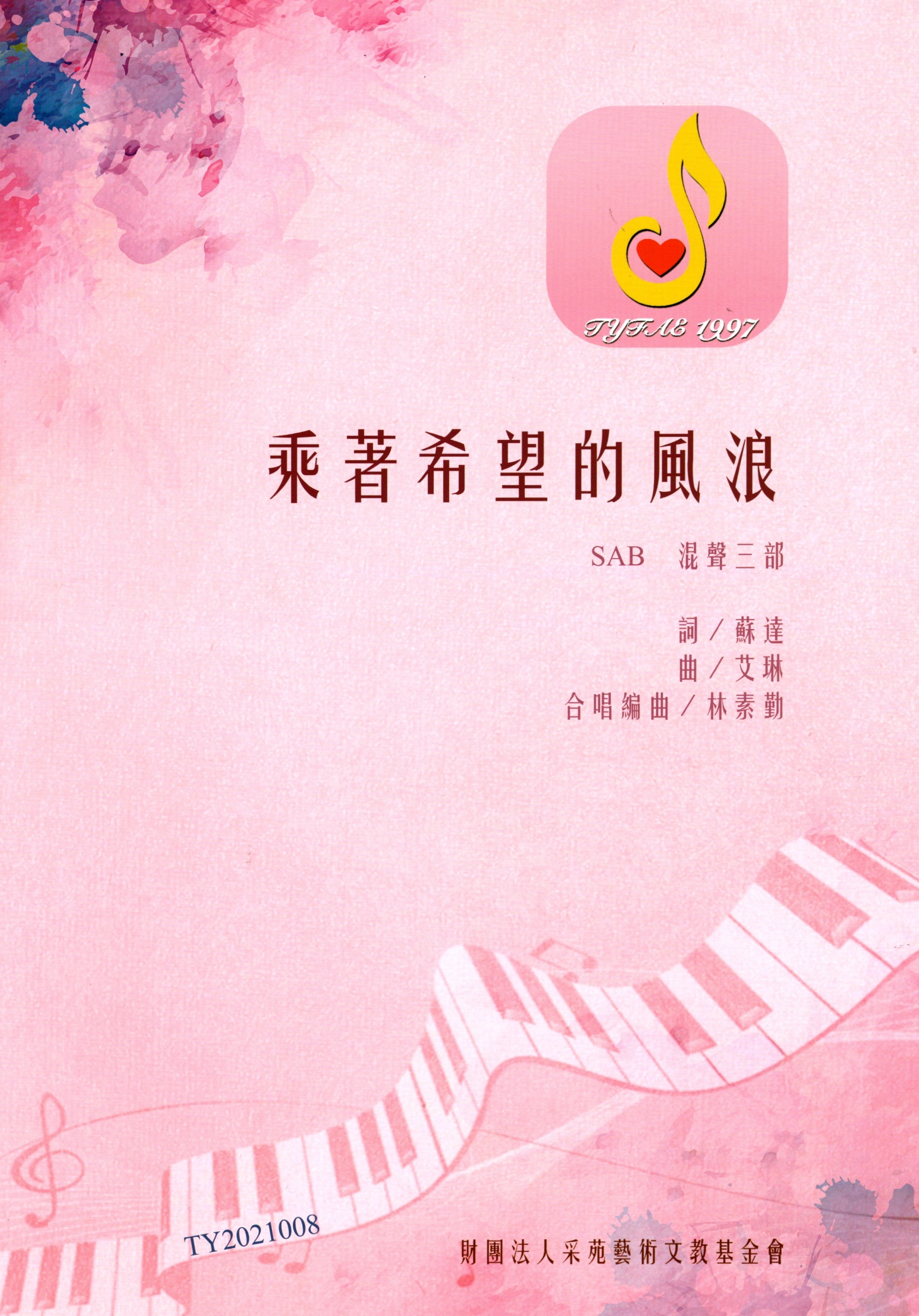 【混聲三部】《乘著希望的風浪》