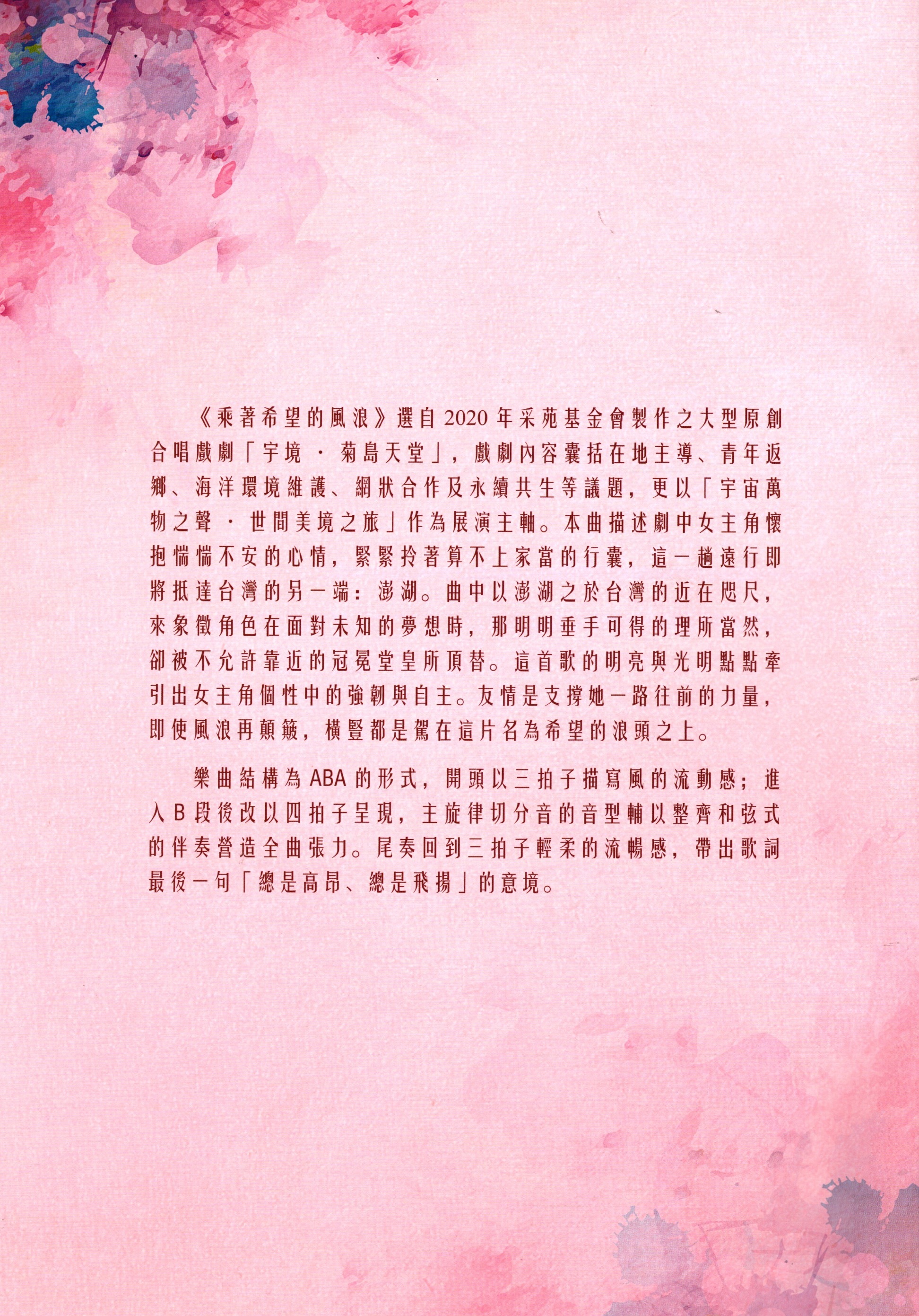 【混聲三部】《乘著希望的風浪》