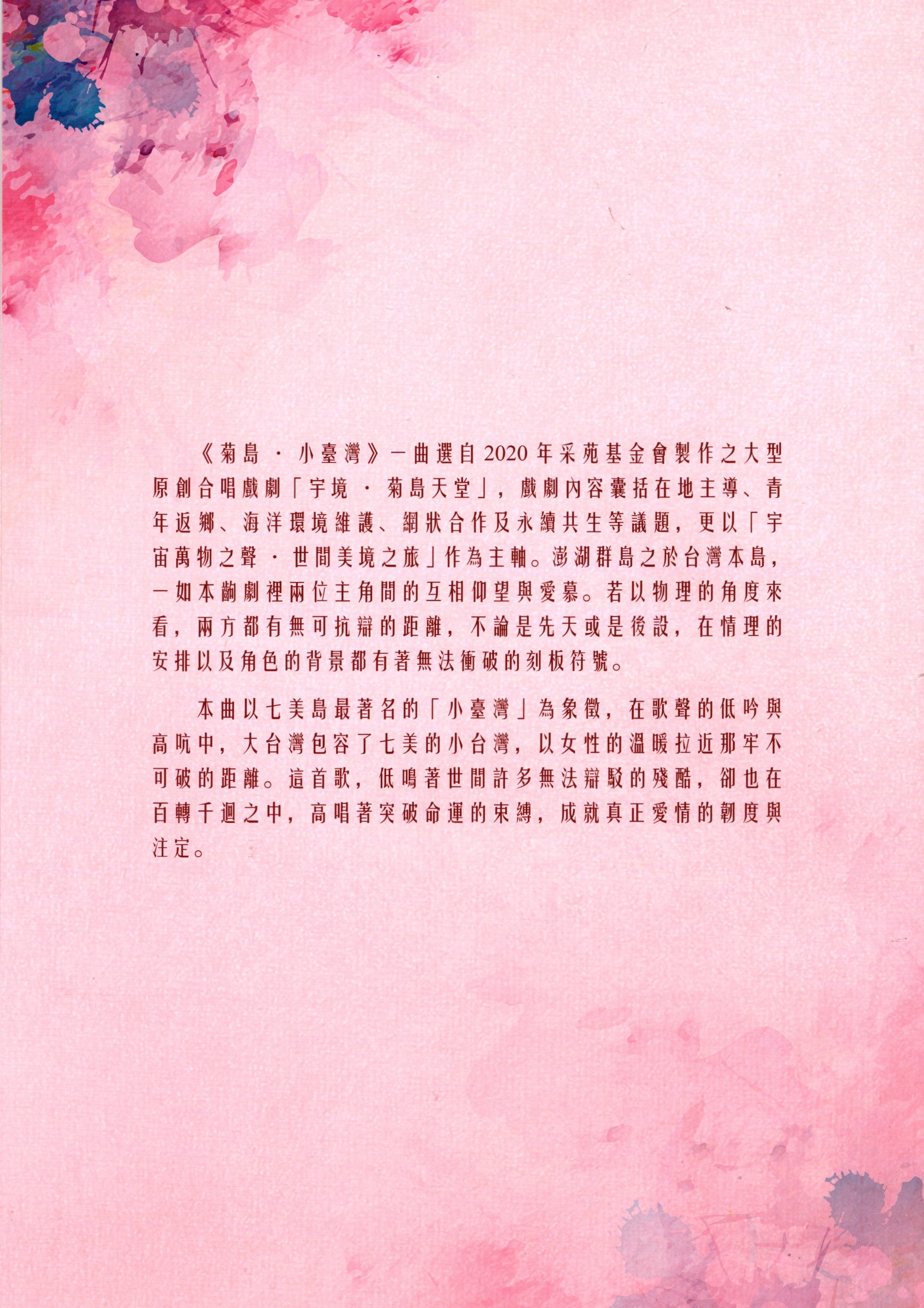 【混聲四部】《菊島．小臺灣》