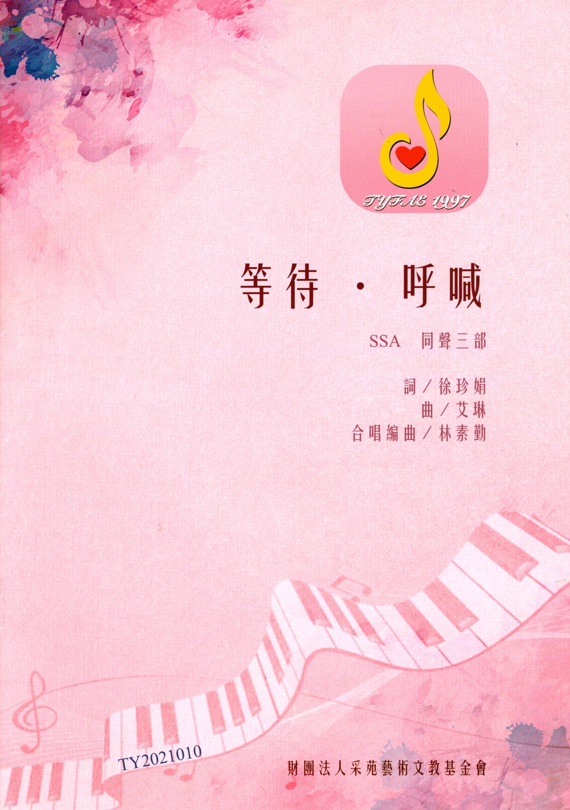 【同聲三部】《等待．呼喊》