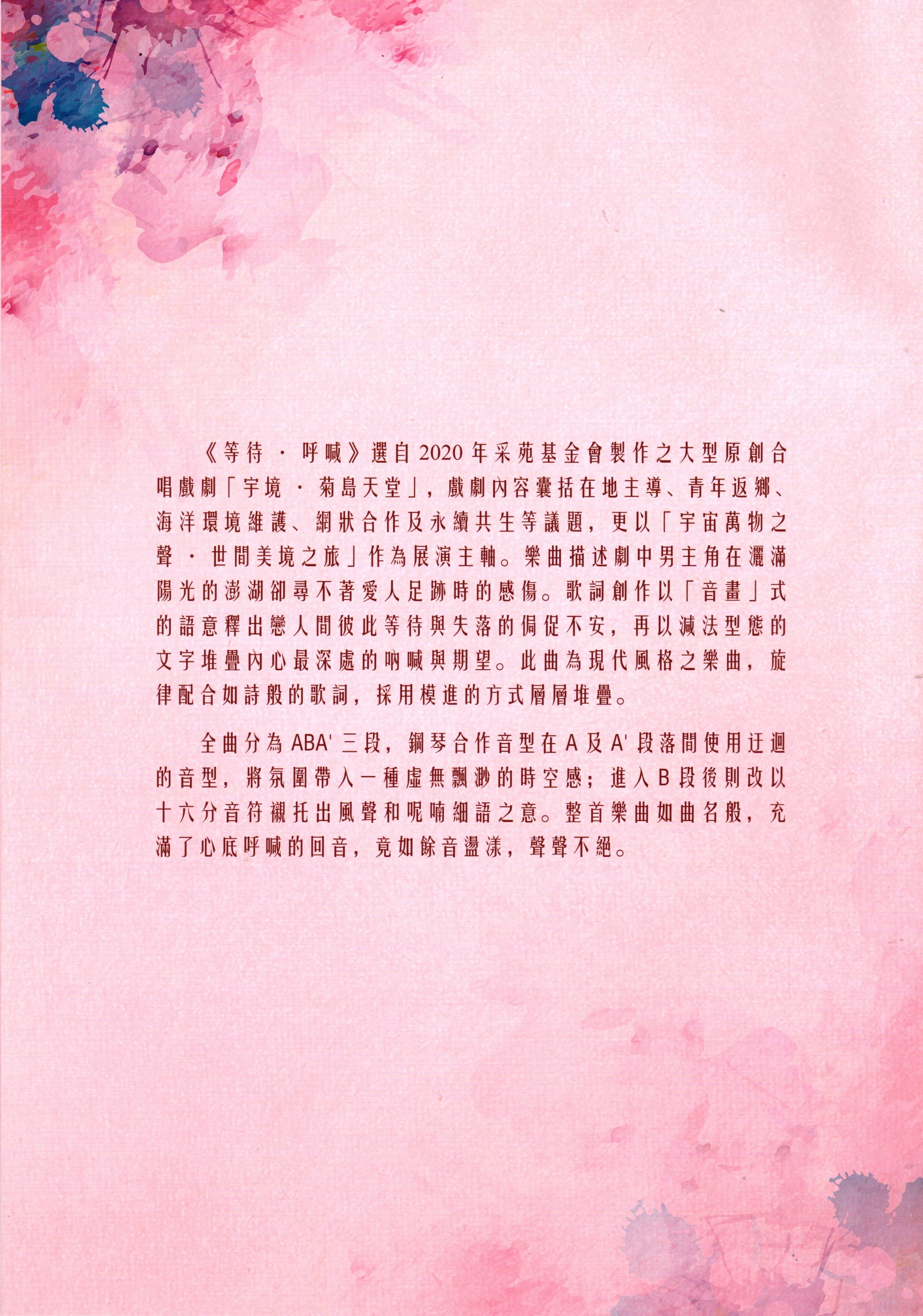 【同聲三部】《等待．呼喊》