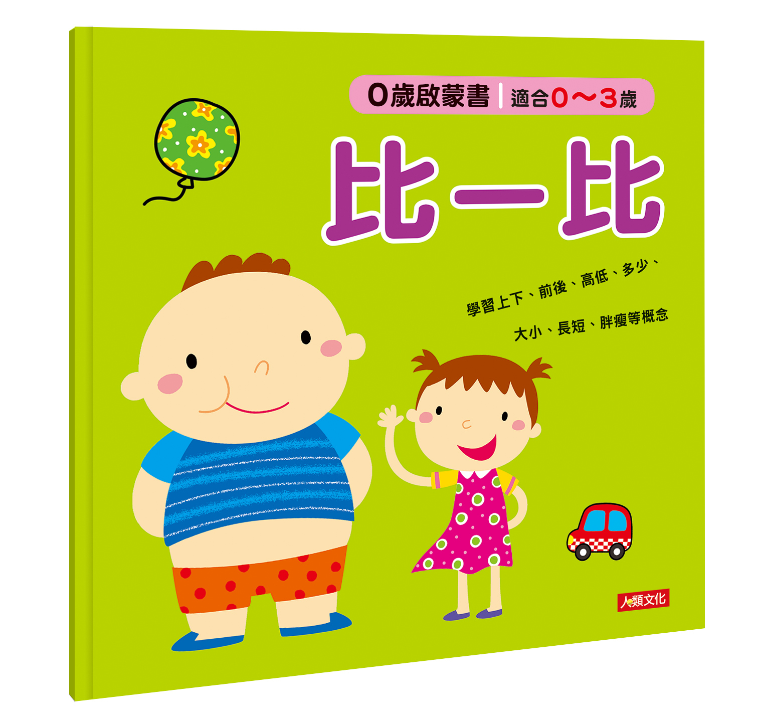 0歲啟蒙書：比一比