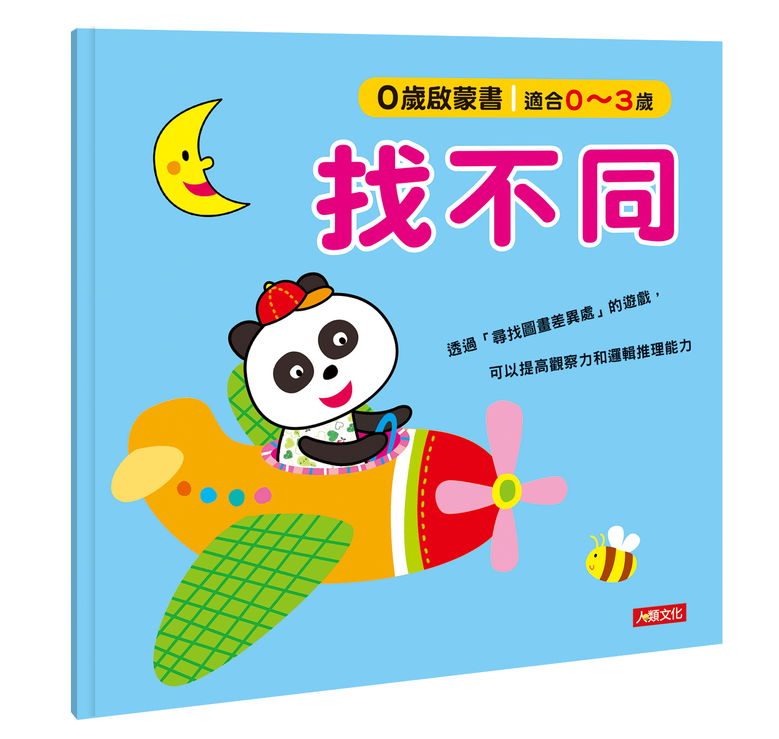 0歲啟蒙書：找不同