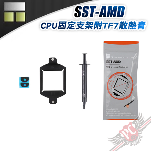 PC PARTY 利民 Thermalright SST-AMD CPU固定支架 附TF7散熱膏
