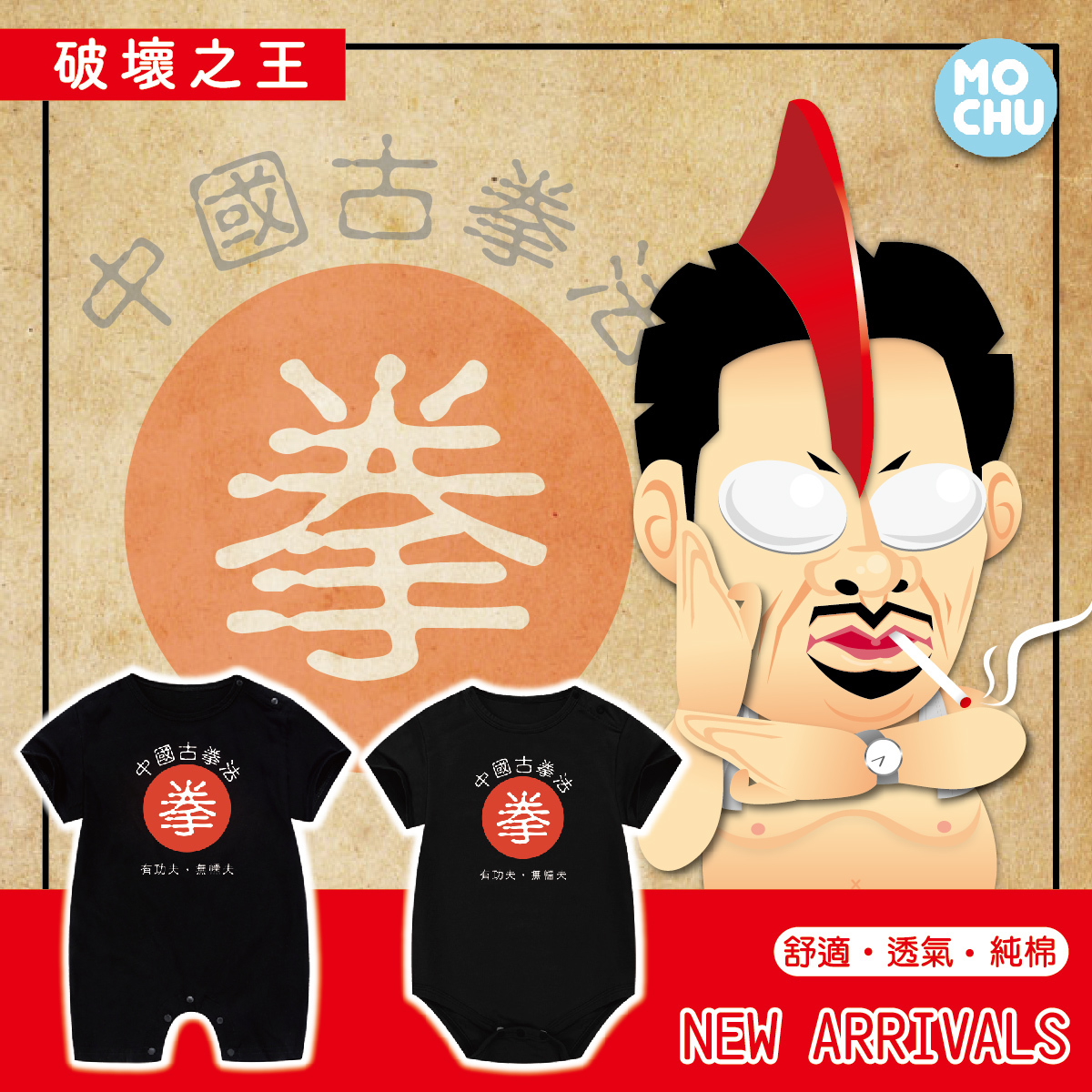 【破壞之王】中國古拳法親子裝