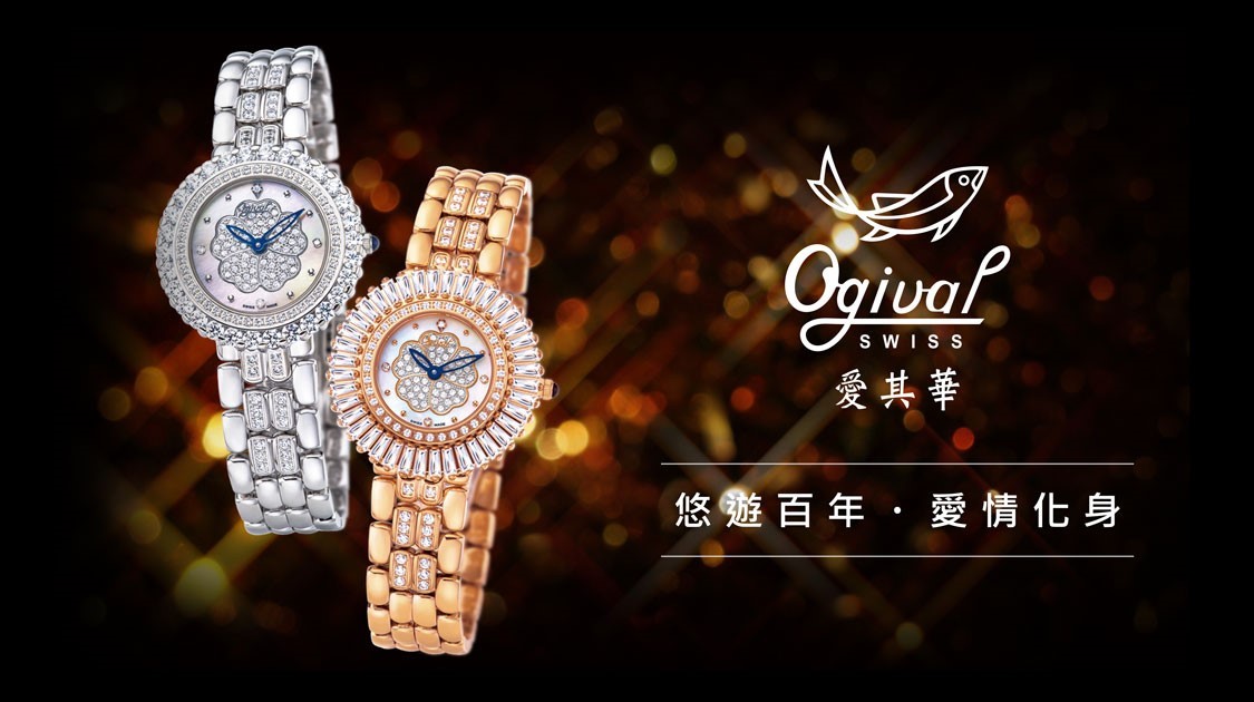 ogival,愛其華,愛其華 錶,ogival 錶