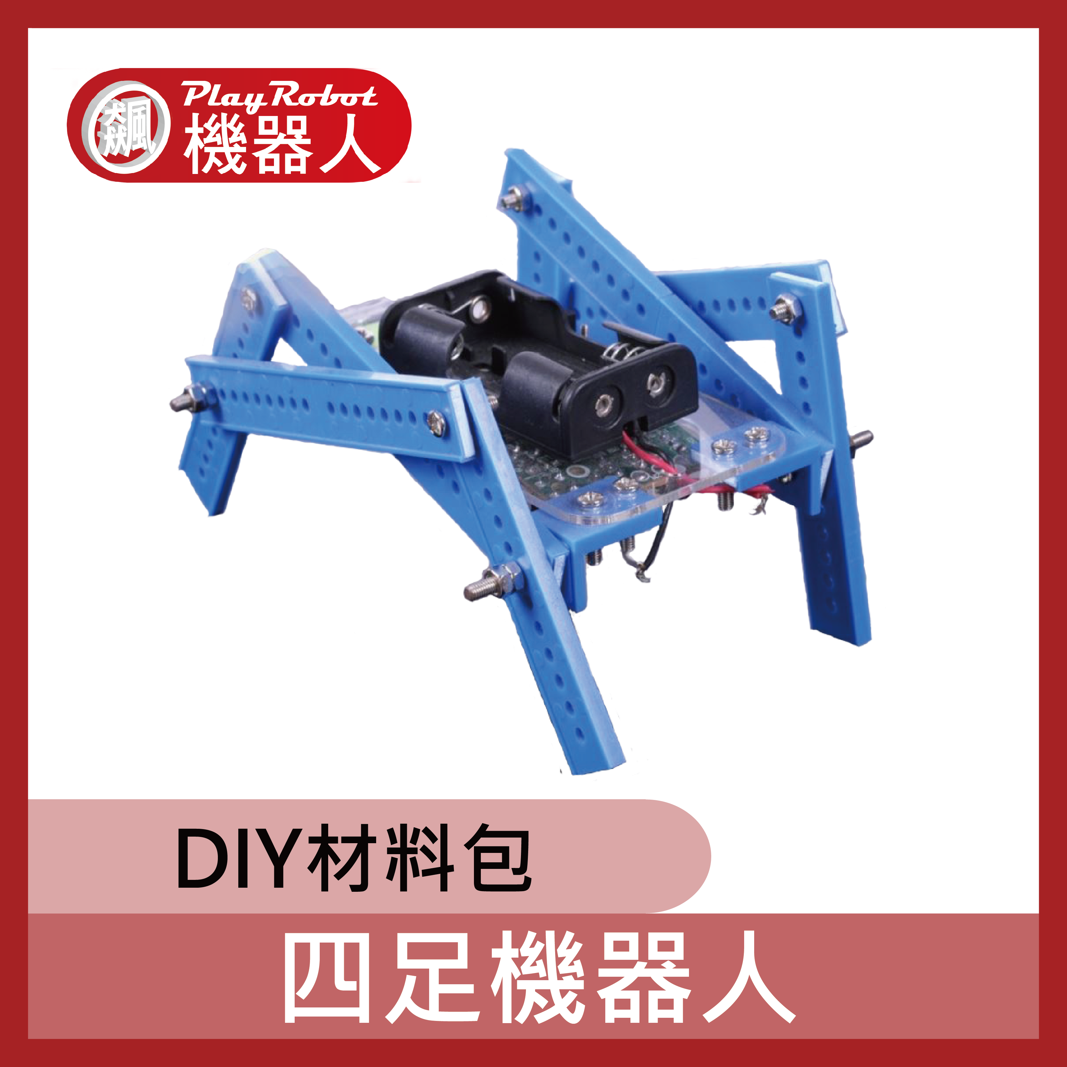 四足機器人DIY材料包