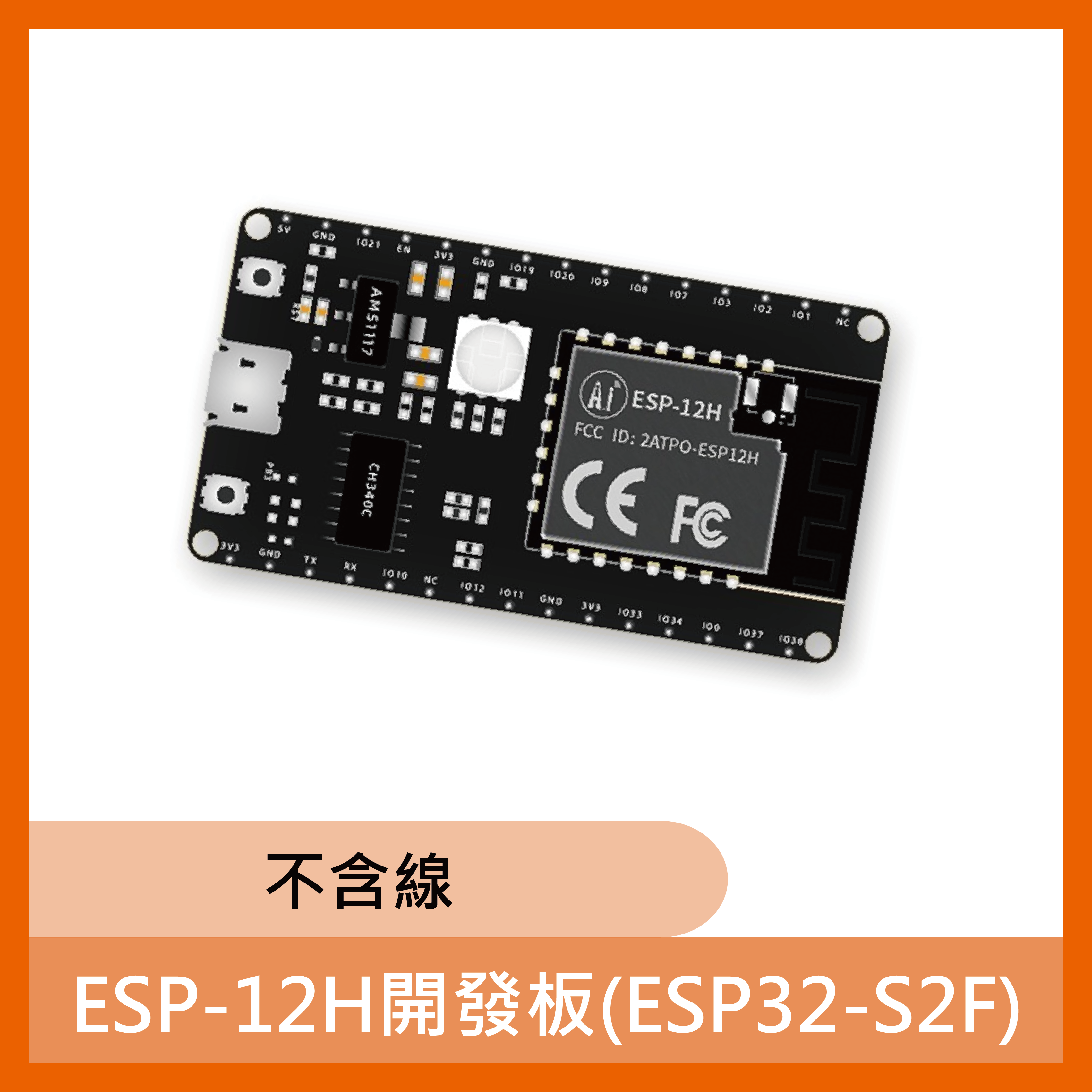 ESP-12H開發板(ESP32-S2F)不含線