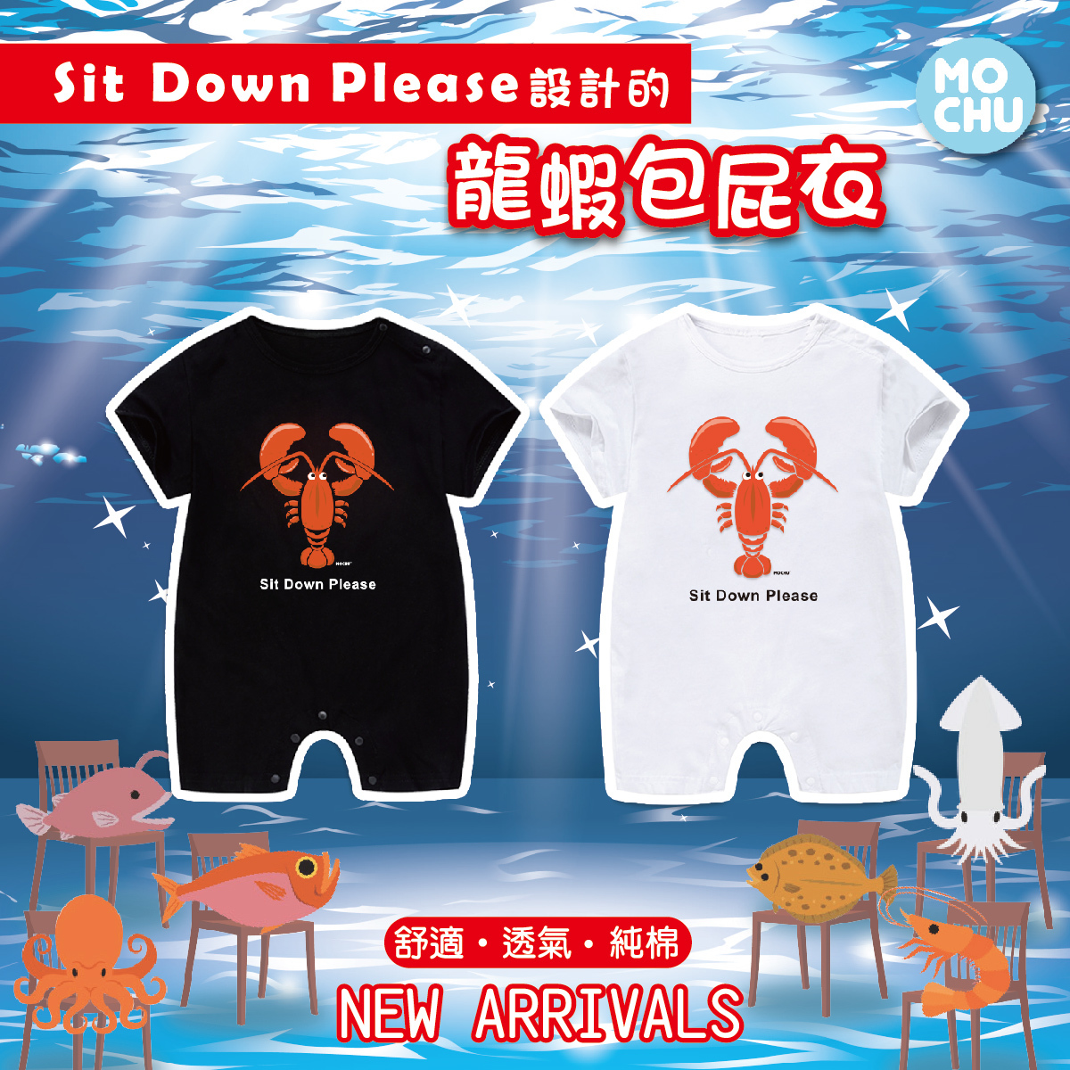 【與龍共舞】Sit Down Please龍蝦包屁衣(兩色)