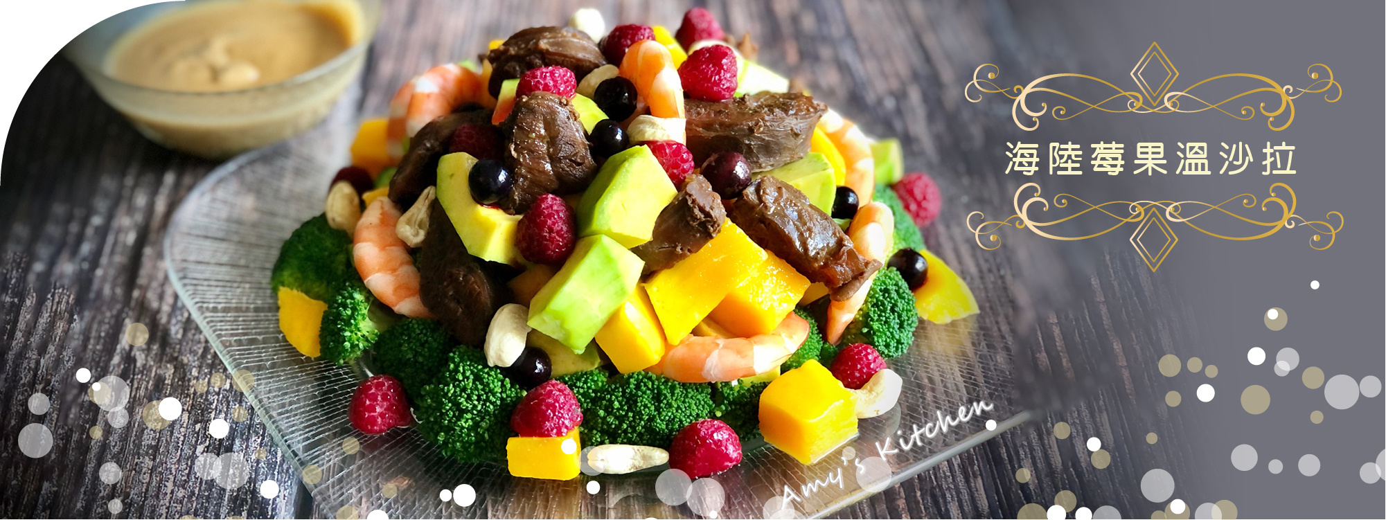 天時莓果TimesBerries｜海陸莓果溫沙拉 (5分鐘料理)