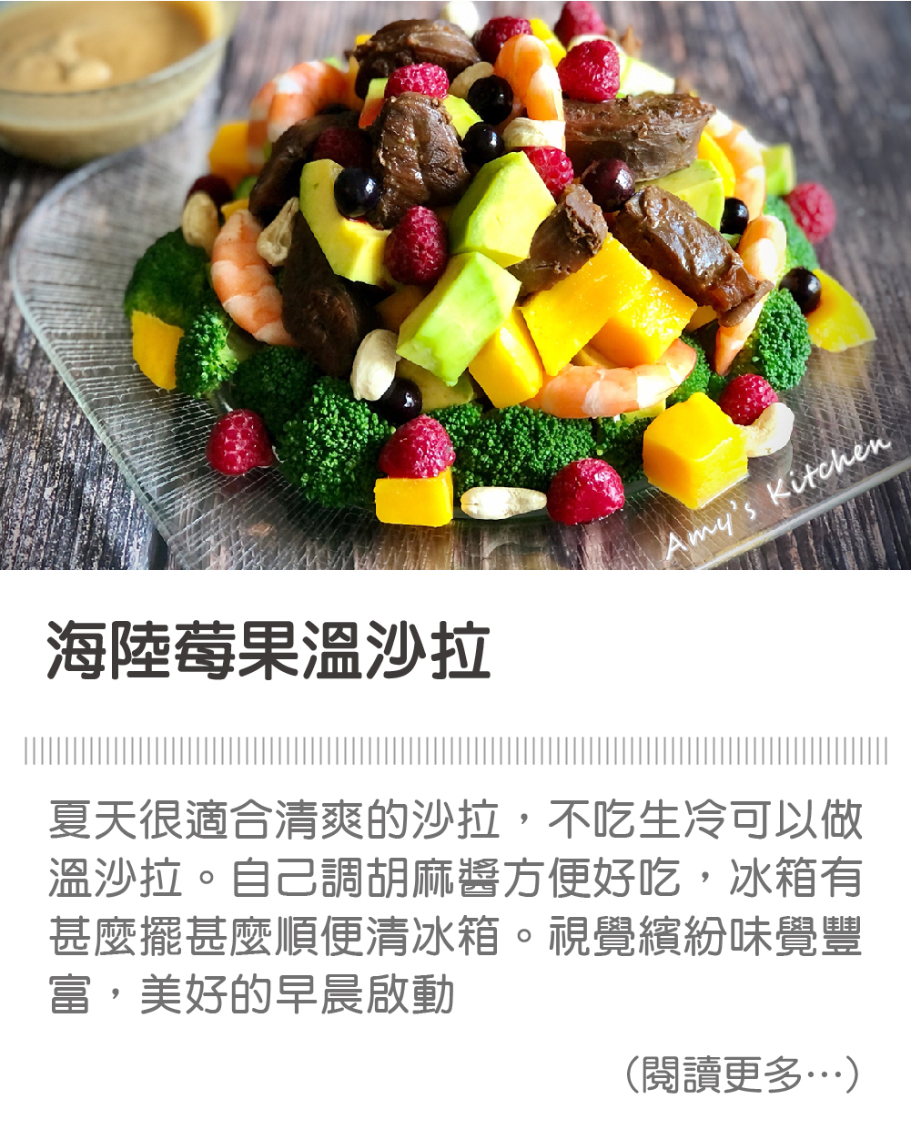 海陸莓果溫沙拉 | 天時莓果TimesBerries 冷凍莓果第一品牌