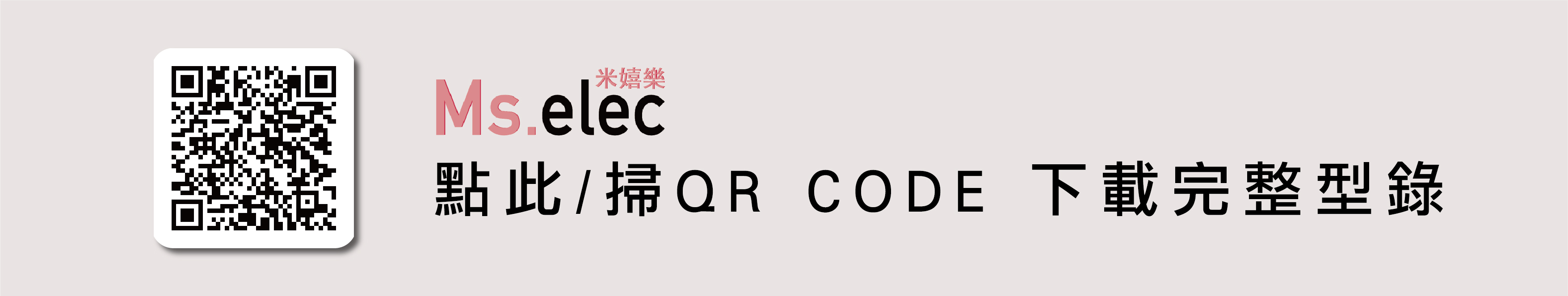 Ms.elec全產品型錄