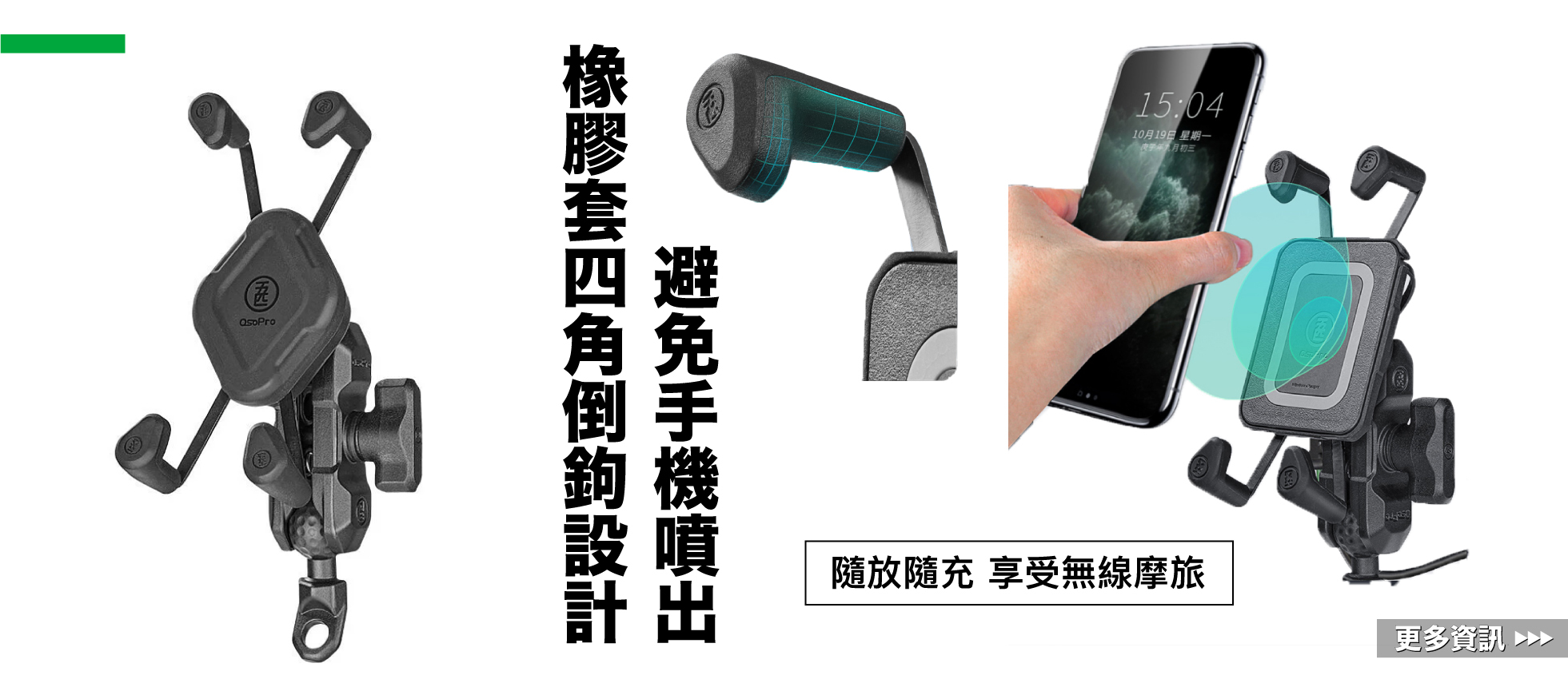 五匹 OsoPro X夾機車手機架｜2021最新款（減震/無線充電/大全配套組）